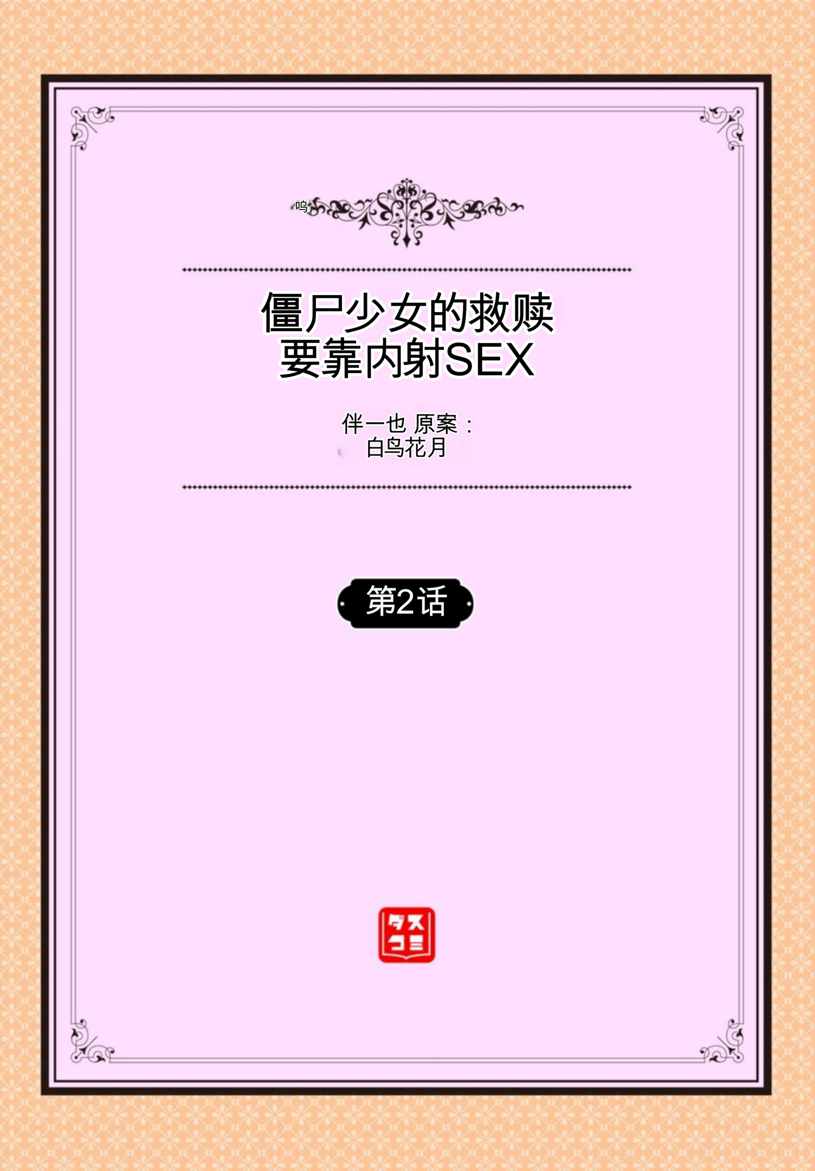 [日本漫画] [伴カズヤス] ゾンビっ娘の救済は中出しSEXで 1~10 单本,巨乳大奶,露出,大阴茎#[22P]-2