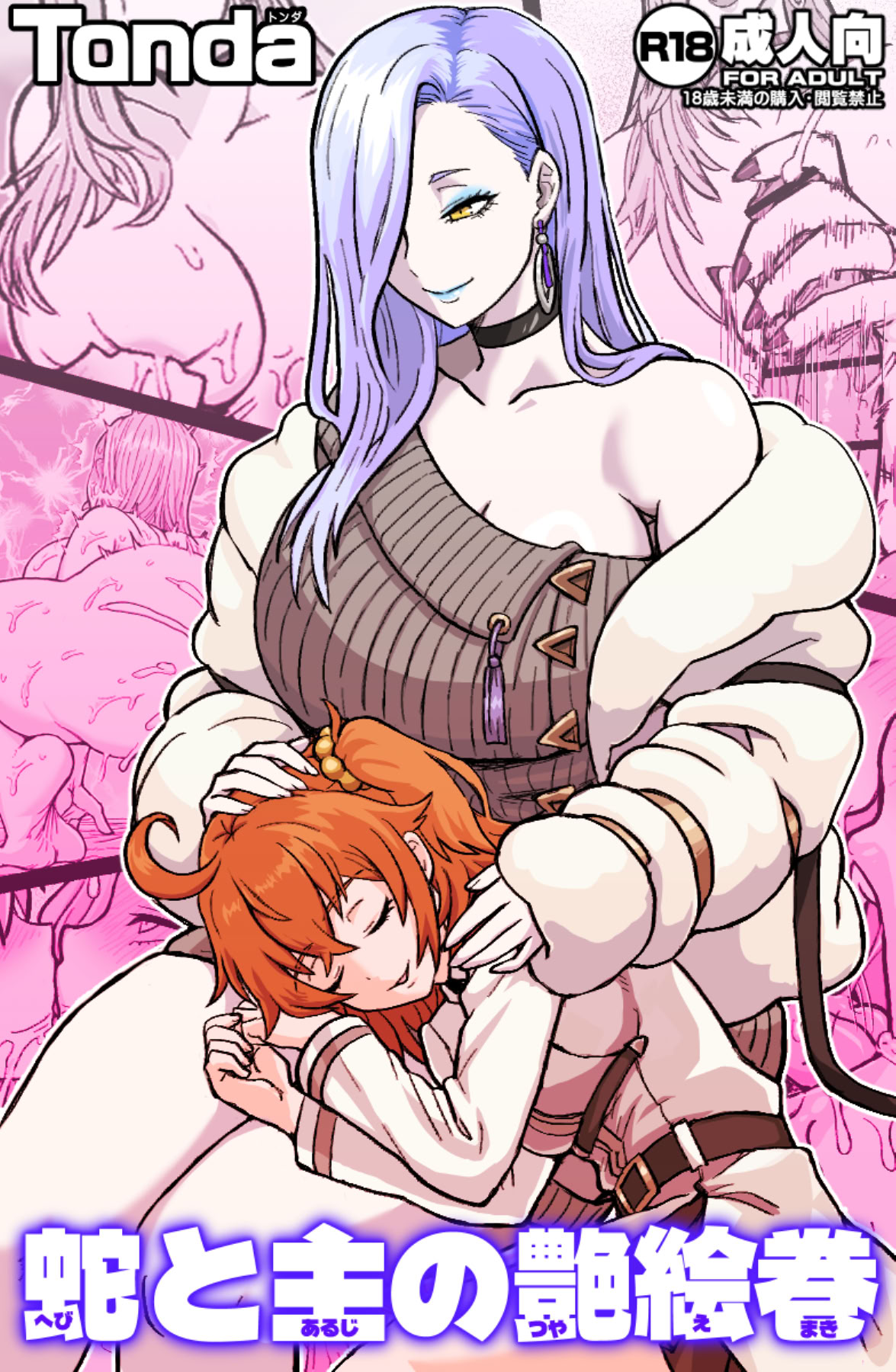 [日本漫画] [ShiftAltOn (Tonda)] 蛇と主の艶絵巻 (Fate／Grand Order) [DL版] 单本,熟女人妻,巨乳大奶,单女,单男#[32P]-1