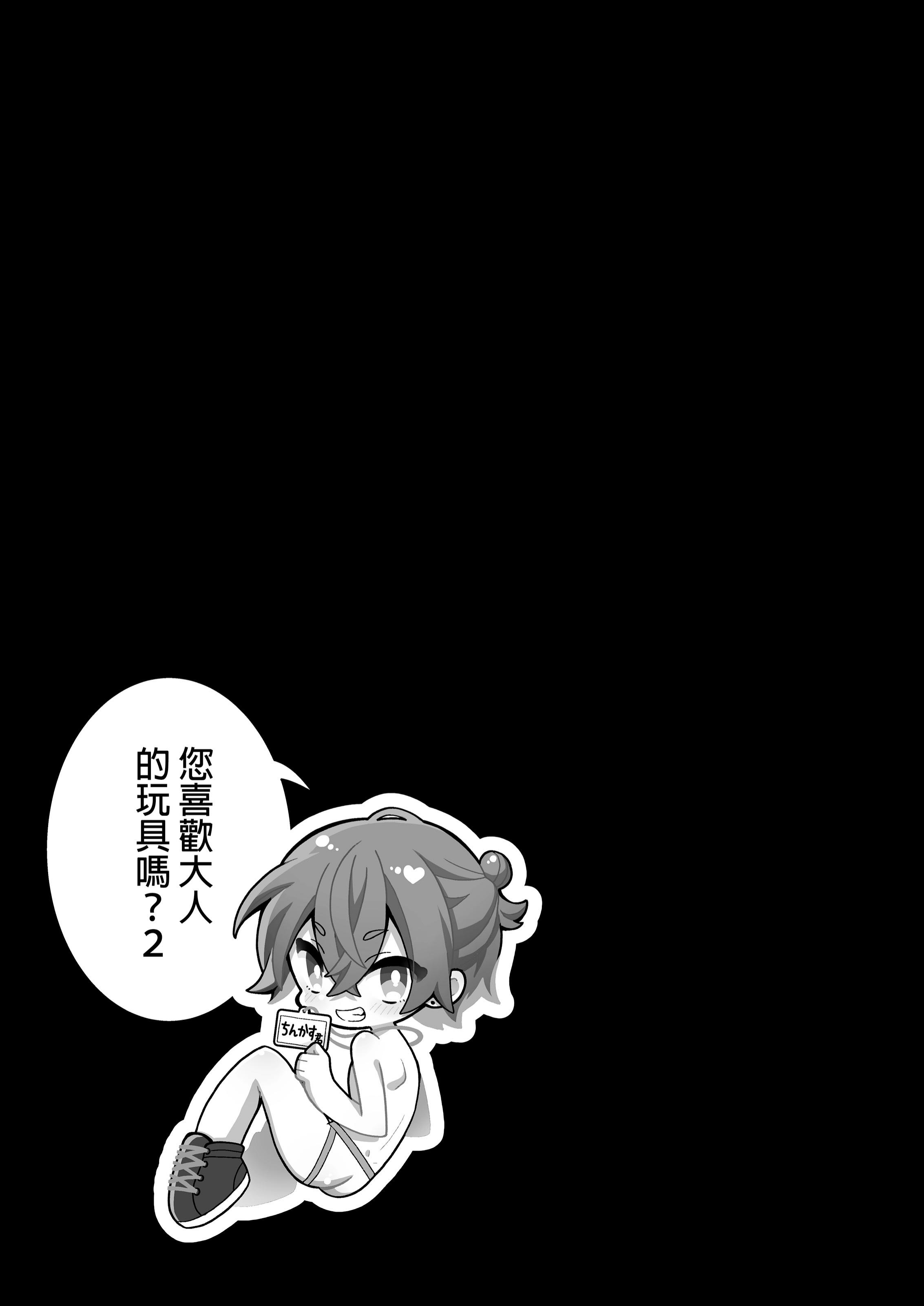 [日本漫画] [びんとろプリン (六々びん)] 大人のオモチャいかがですか2｜您喜歡大人的玩具嗎？2  单本,巨乳大奶,露出,大阴茎#[29P]-25