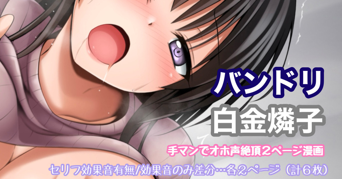 [日本漫画] [Tina] バンドリ 白金燐子 手マンでオホ声絶頂漫画 单本,黑丝丝袜,巨乳大奶,全彩#[7P]-1