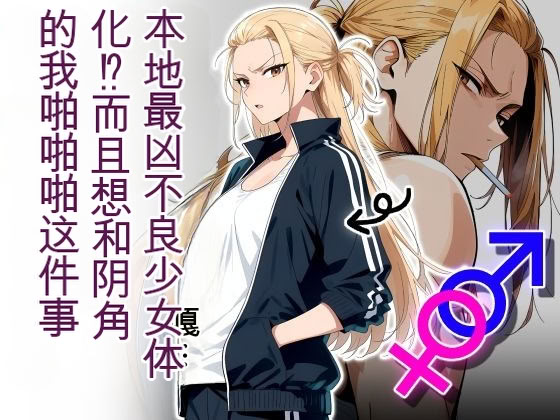 [日本漫画] [だびでぞーだぞー♂] The Most Dangerous Local Yankee Has Turned into a Woman! And She Want 单本,巨乳大奶,露出,全彩,大阴茎#[26P]-1