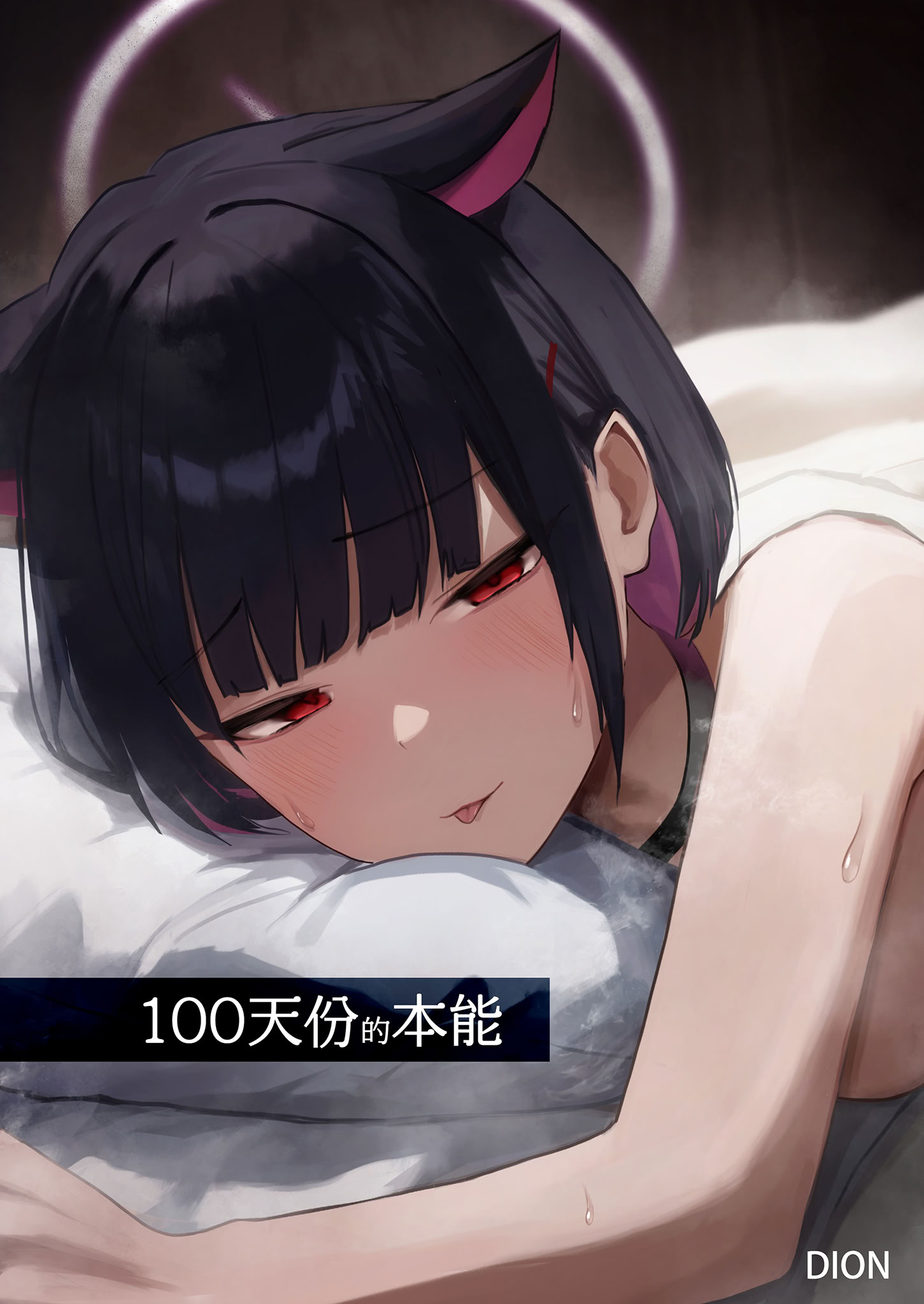 [日本漫画] [だいおん (DION)] 100日分の本能 (ブルーアーカイブ)｜100天份的本能 [中国翻訳] [無修正] [DL版] 单本,单女,兽耳#[34P]-1
