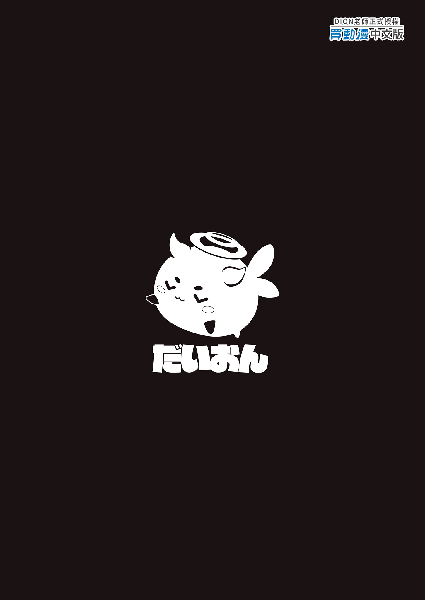 [日本漫画] [だいおん (DION)] 100日分の本能 (ブルーアーカイブ)｜100天份的本能 [中国翻訳] [無修正] [DL版] 单本,单女,兽耳#[34P]-34