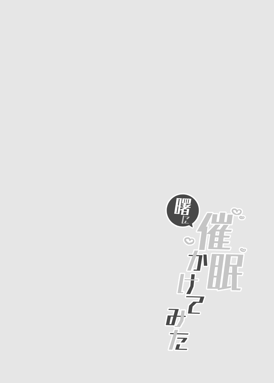 [日本漫画] [ながしそうめん (ユウザキ)] 曙に催眠かけてみた (艦隊これくしょん -艦これ-) [DL版] 单本,黑丝丝袜,萝莉,单女,单男#[18P]-2