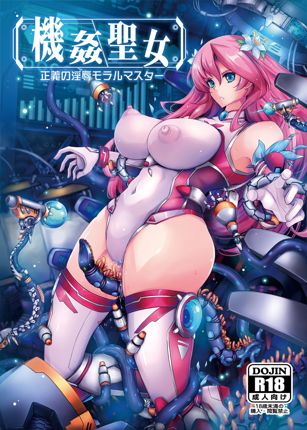 [日本漫画] [我流痴帯 (TANA)] 機姦聖女 正義の淫辱モラルマスター 单本,巨乳大奶,露出,大阴茎#[53P]-1