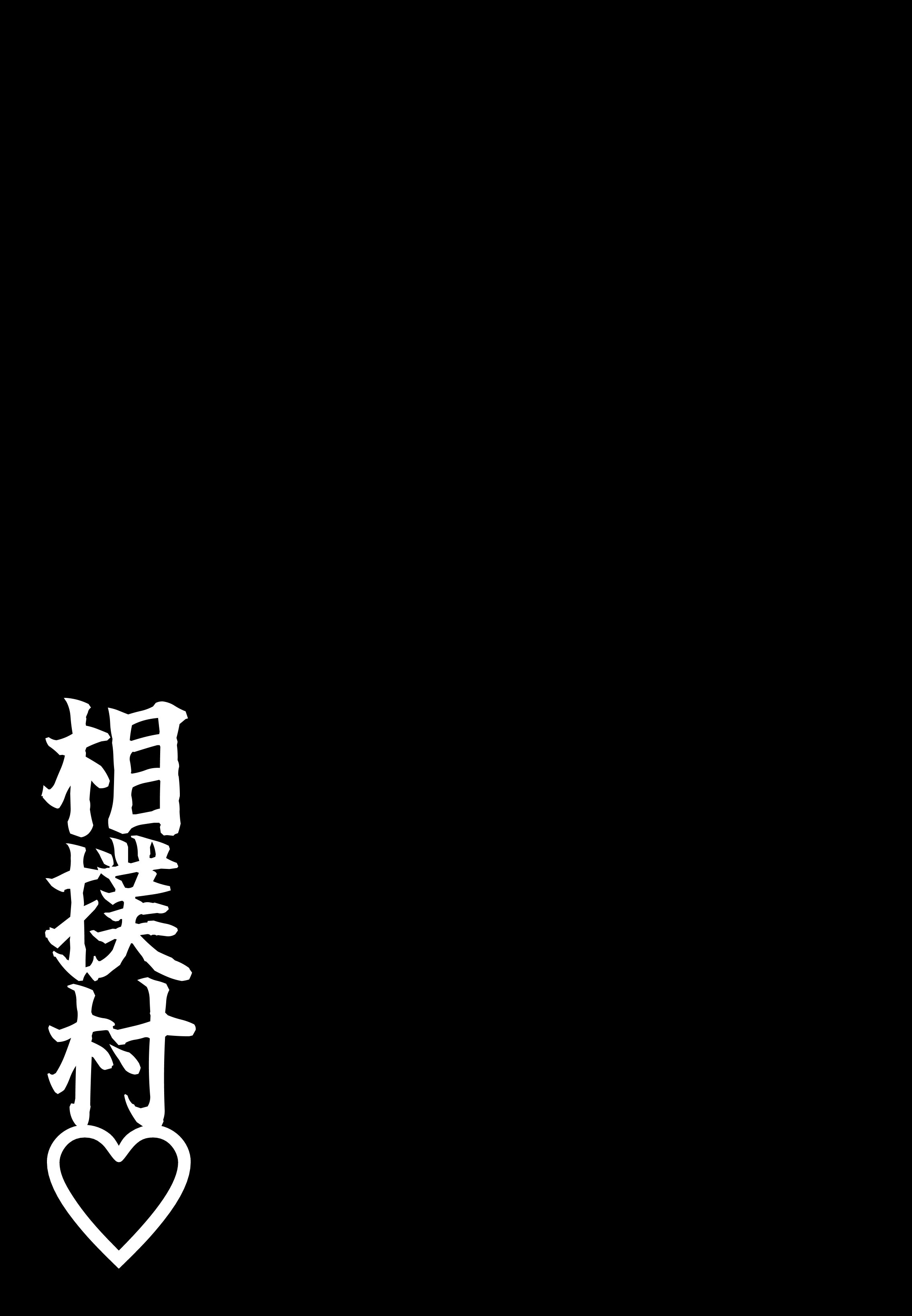 [日本漫画] [しき] 相撲村 单本,熟女人妻,巨乳大奶,露出#[43P]-43
