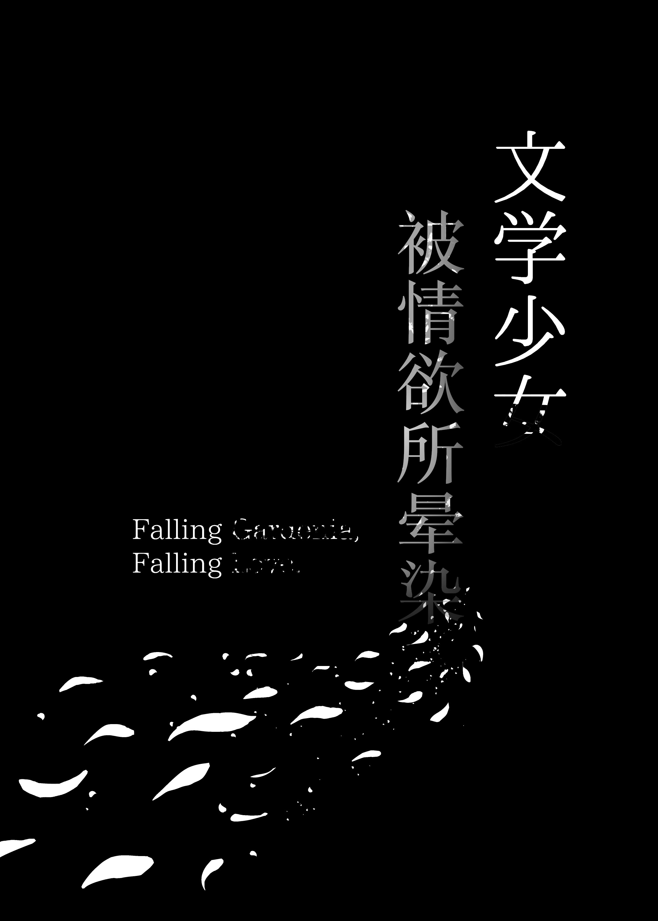 [日本漫画] [無修正] [もすきーと音。 (ぐれーともす)] 文学少女は染められる3 单本,巨乳大奶,露出,大阴茎#[17P]-12