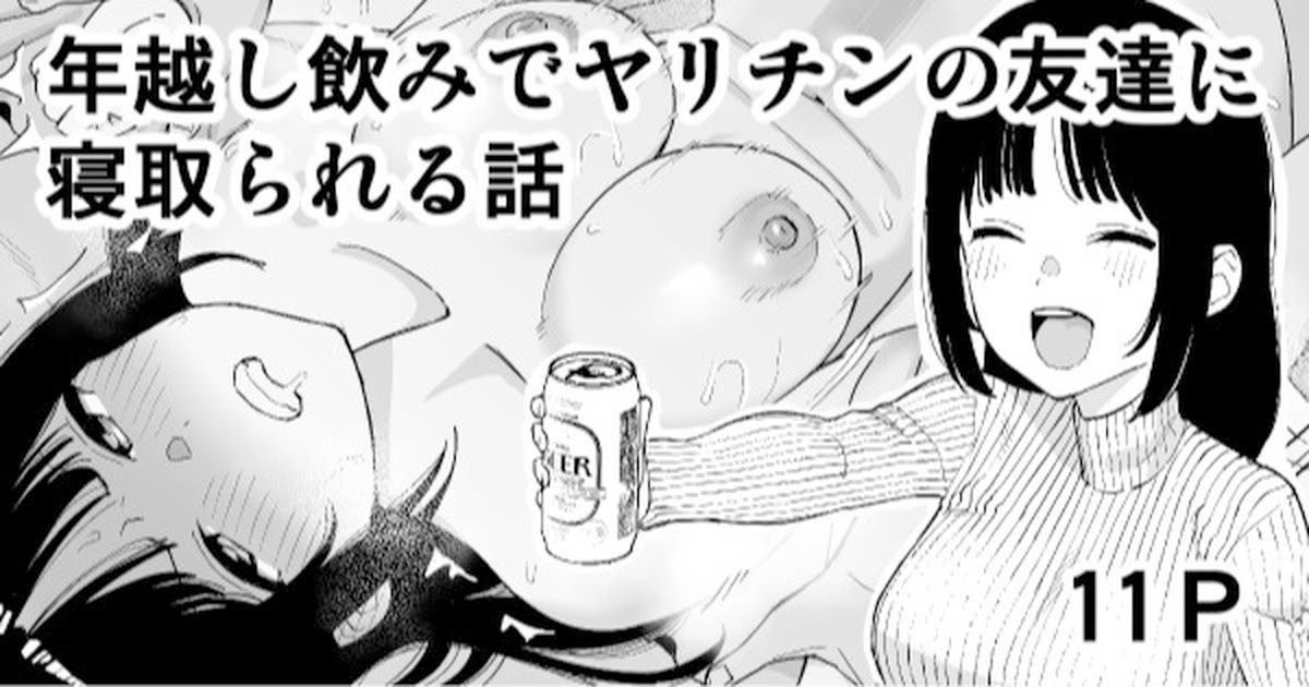 [日本漫画] [たけ紳士] 年越しのみでヤリチンの友達に寝取られる話 [中国翻訳] [無修正] 单本,NTR,内射中出#[12P]-1