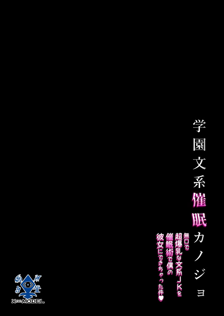 [日本漫画] [X∞MODEL] 学園文系催●カノジョ 〜無口で超爆乳な文系JKを催●術で僕の彼女にできちゃった件〜 单本,巨乳大奶,露出,大阴茎#[54P]-54