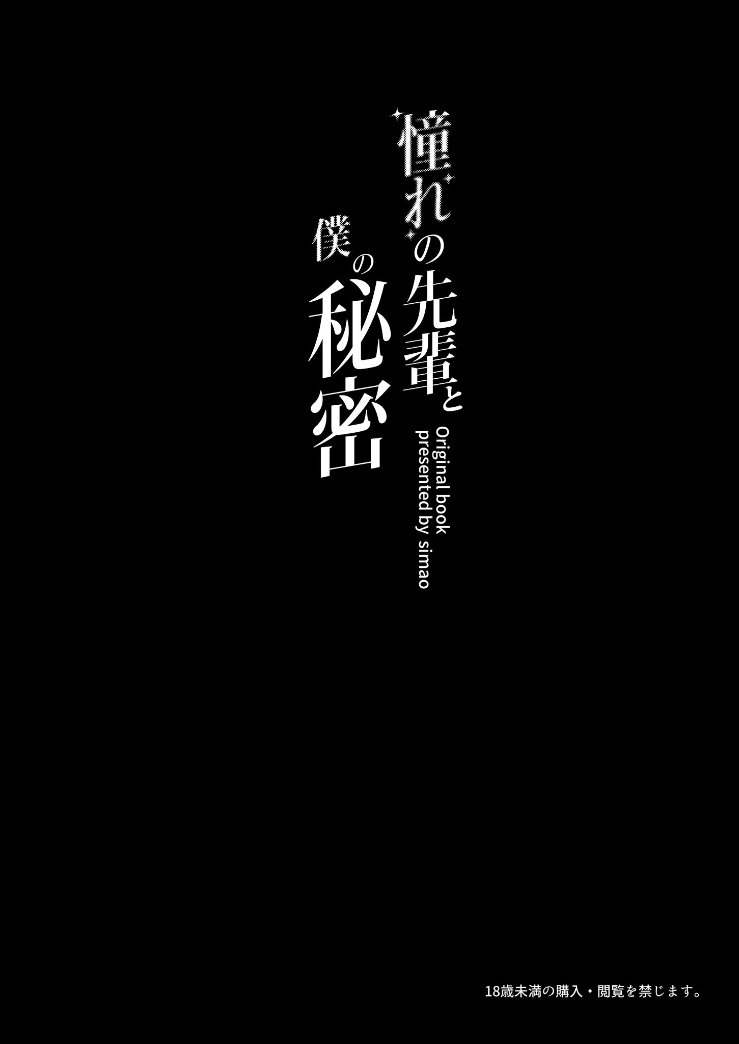 [日本漫画] [みけねこ (simao)] 憧れの先輩と僕の秘密｜憧憬的前輩與我的祕密 单本,巨乳大奶,露出,大阴茎#[35P]-4