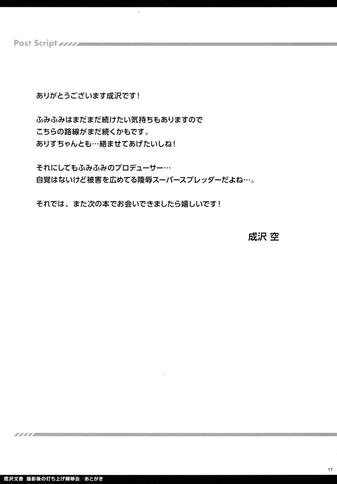 [日本漫画] [空色まーち(成沢空)] 鹭沢文香撮影后の打ち上げ陵辱会(アイドルマスターシンデレラガールズ) 单本,巨乳大奶,露出,大阴茎#[18P]-16