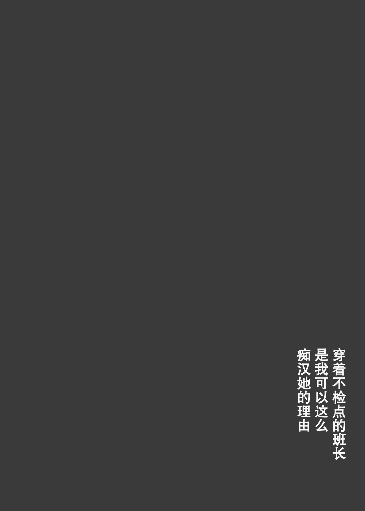 [日本漫画] [東京漫画研究所(練馬博士)]地味委員長がノーパンノーブラで俺にチカンさせた理由没穿内裤和胸罩的班长是我痴汉她的理由 单本,巨乳大奶,女学生,女学生制服#[26P]-4
