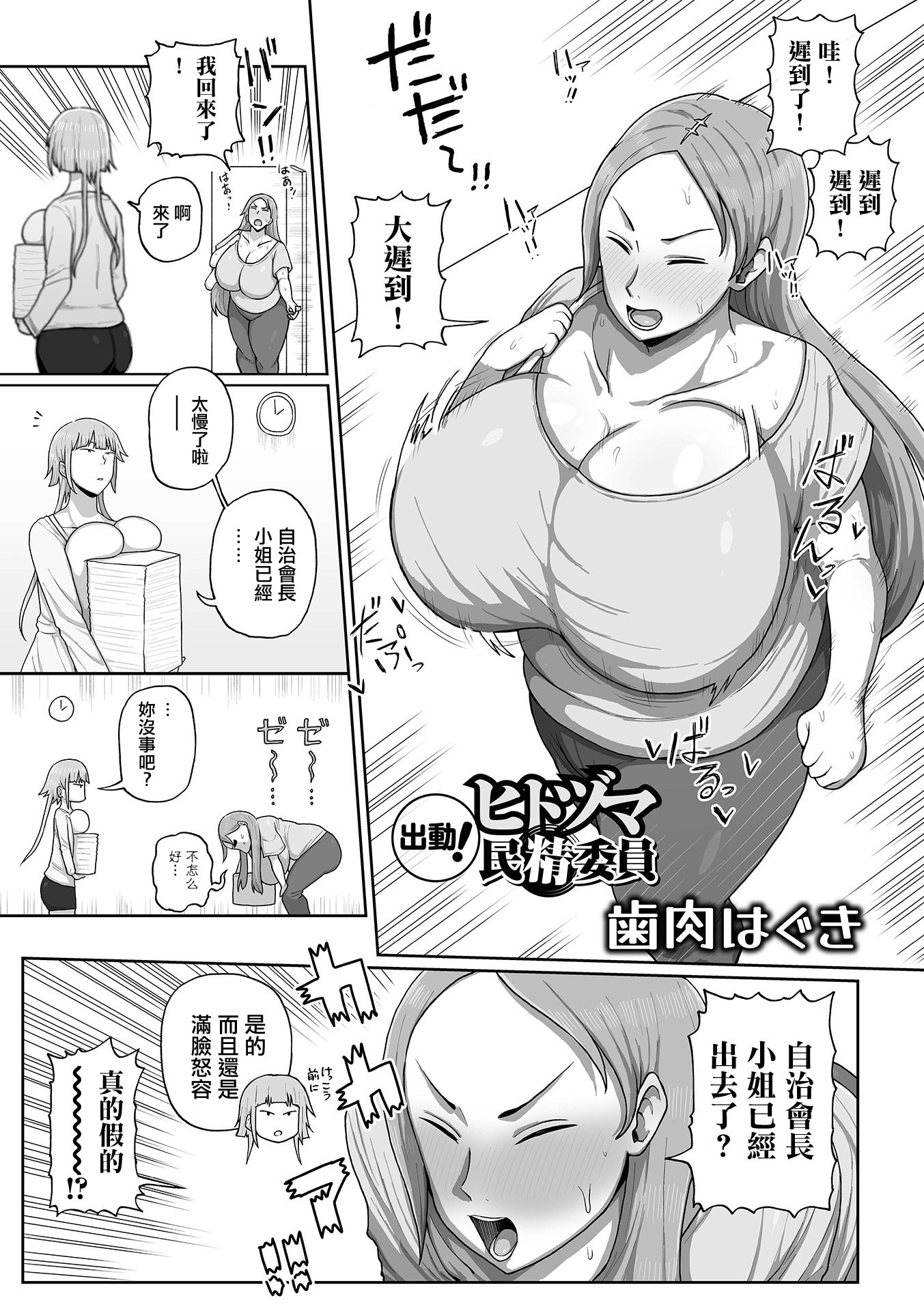 [日本漫画] [歯内はぐ] 出動！ヒトヅマ民精委員 (デカジョ! vol.2) 单本,巨乳大奶,露出,大阴茎#[20P]-1