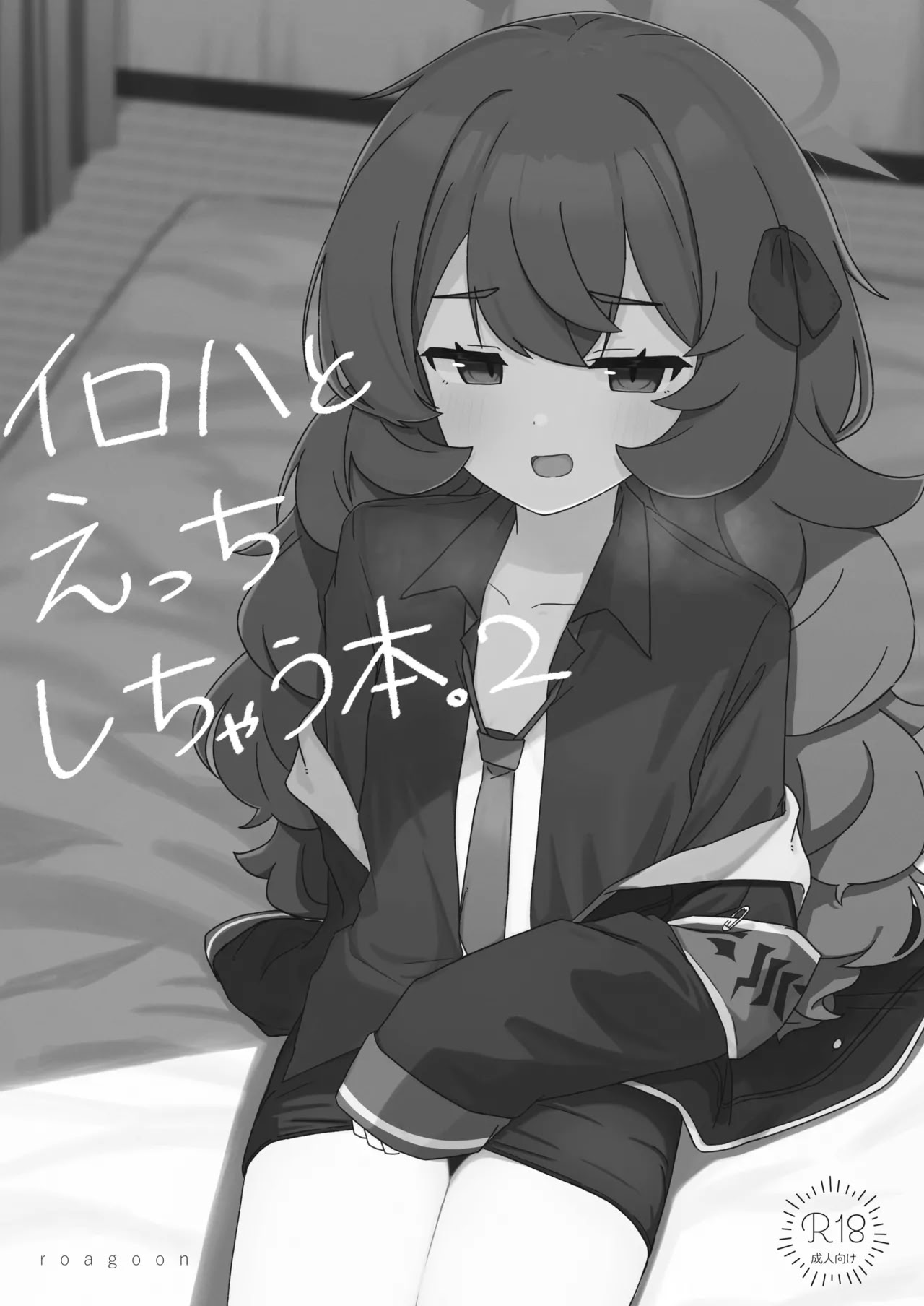 [日本漫画] [ろあぐーん。(ろあぐん)] イロハとえっちしちゃう本。2 (ブルーアーカイブ) [藍人個人機翻] 单本,单女,女学生制服,单男,丝袜#[20P]-3