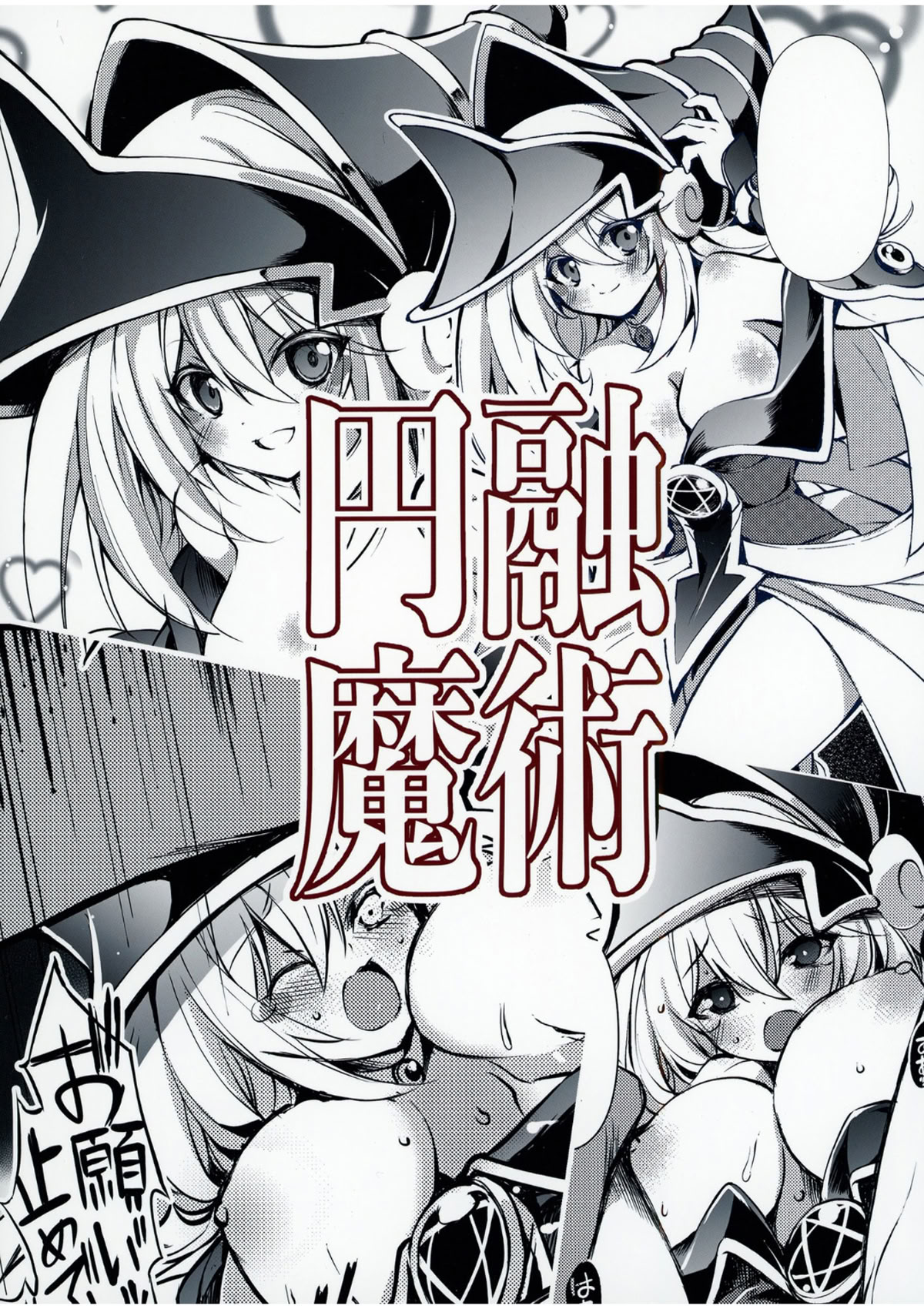 [日本漫画] [トマト缶詰 (トマトマト)] 円融魔術 (遊☆戯☆王) [中国翻訳] [DL版] 单本,单女,内射中出#[22P]-22