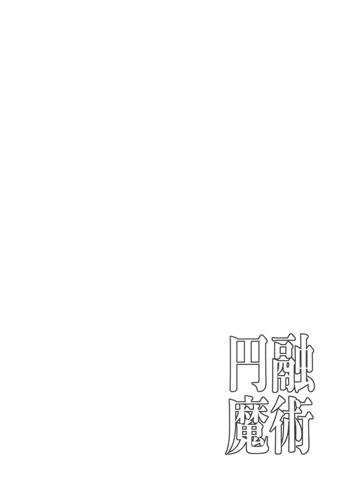 [日本漫画] [トマト缶詰 (トマトマト)] 円融魔術 (遊☆戯☆王) [中国翻訳] [DL版] 单本,单女,内射中出#[22P]-3