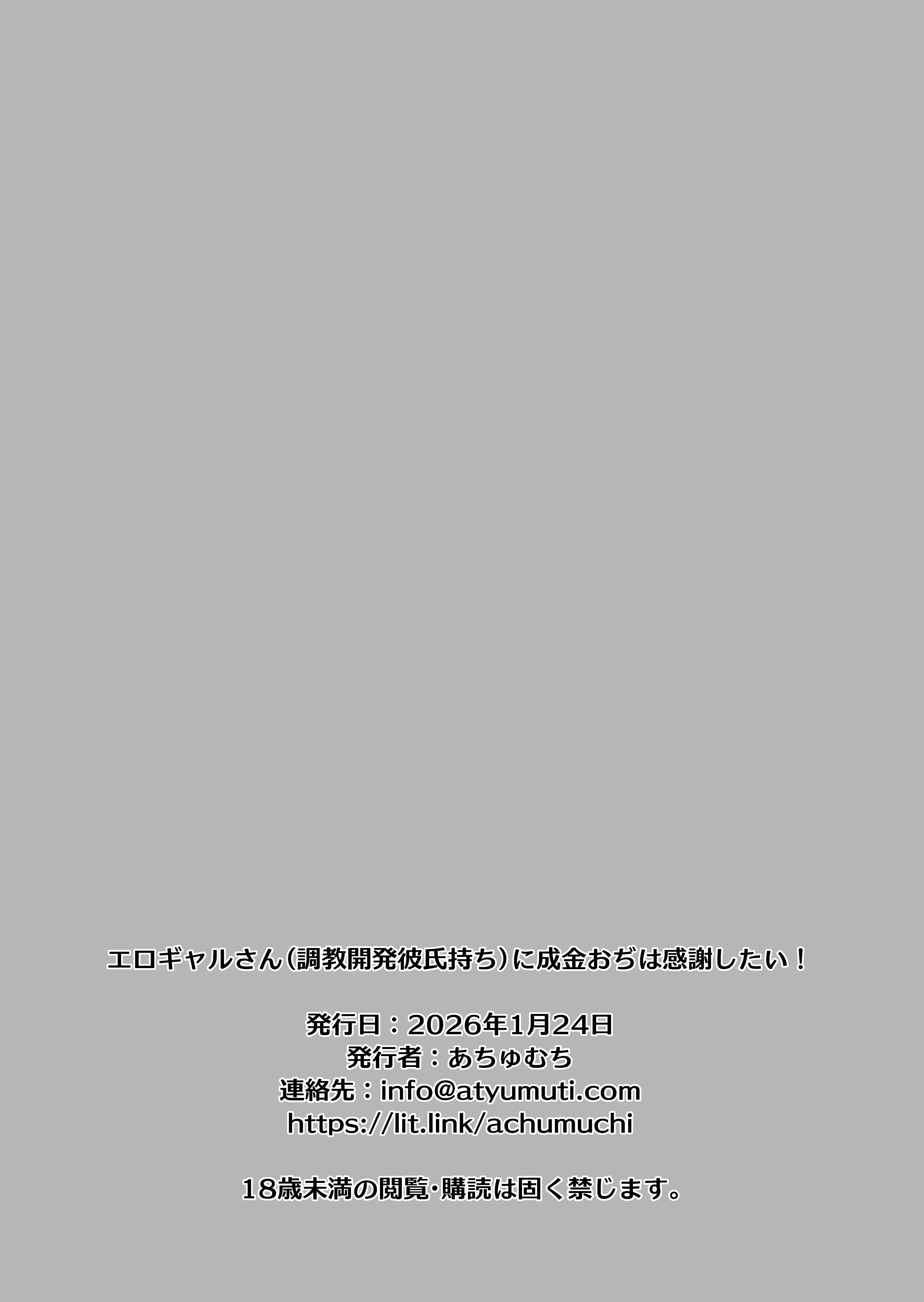 [日本漫画] [あちゅむち (あちゅむち)] エロギャルさん（調教開発彼氏持ち）に成金おぢは感謝したい！ 单本,高潮潮吹,巨乳大奶,露出,青年,大阴茎,内衣#[31P]-31