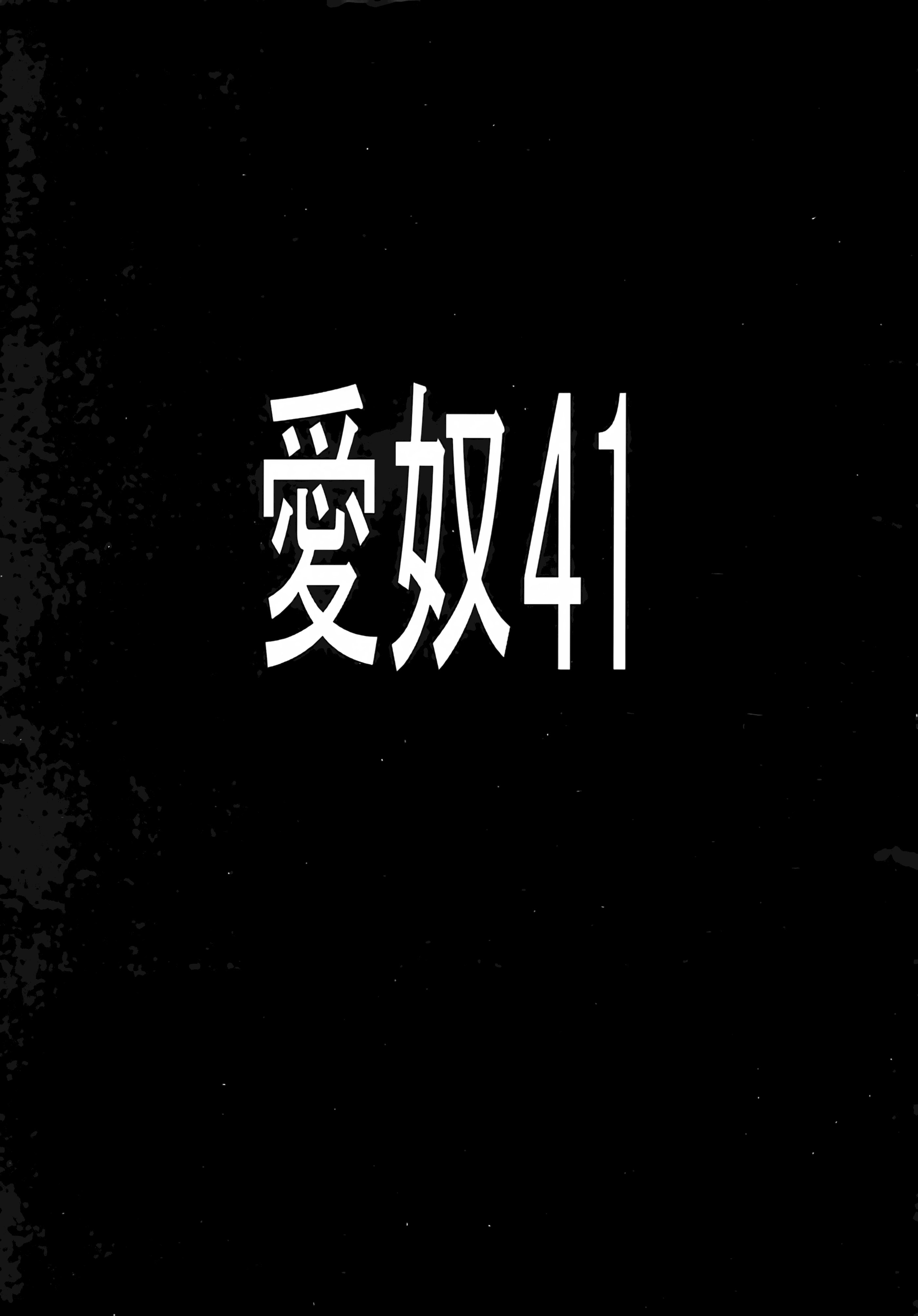[日本漫画] (C73) [あーびーのーまる (にゅーAB)] 愛奴41 怪物皇女2 (怪物王女)｜爱奴41 怪物皇女2 (怪物王女) 单本,巨乳大奶,露出,大阴茎#[29P]-2