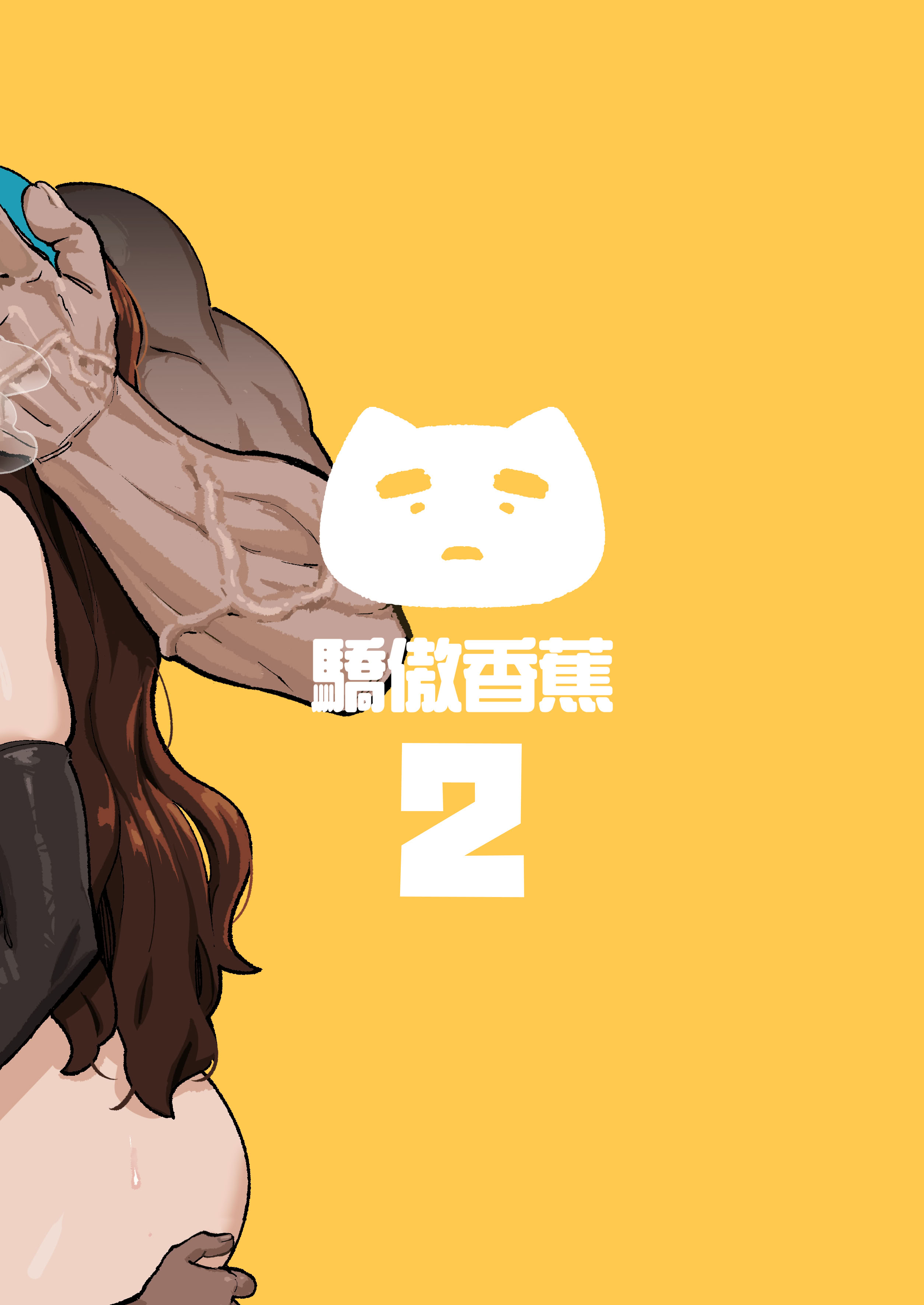 [日本漫画] [驕傲香蕉] ショタガキの前でおねをブチ犯す02 (モンスターハンターワイルズ) 单本,巨乳大奶,露出,大阴茎#[21P]-21