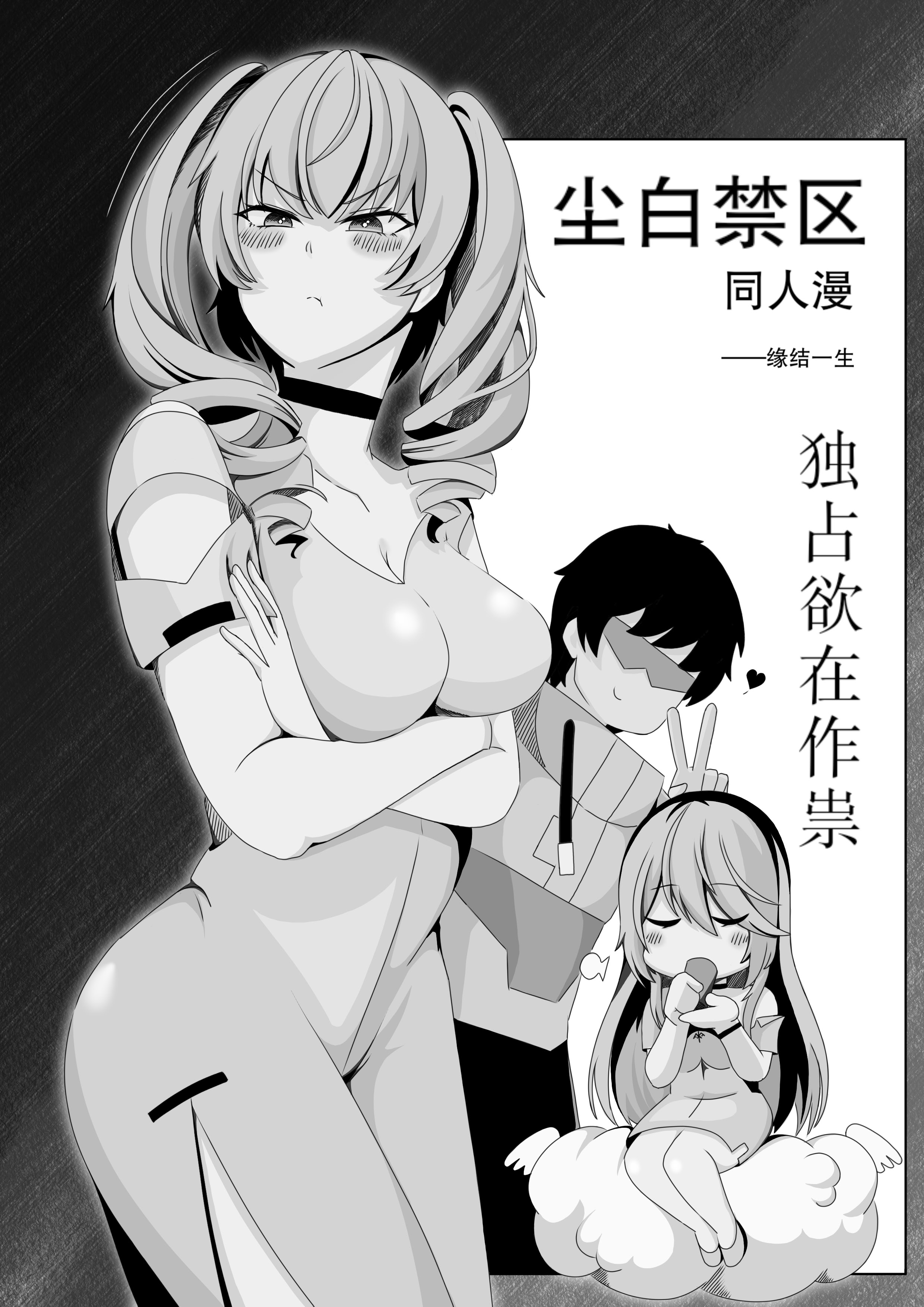[日本漫画] ［缘结一生］尘白禁区-独占欲在作祟 单本,巨乳大奶,露出,大阴茎#[17P]-1