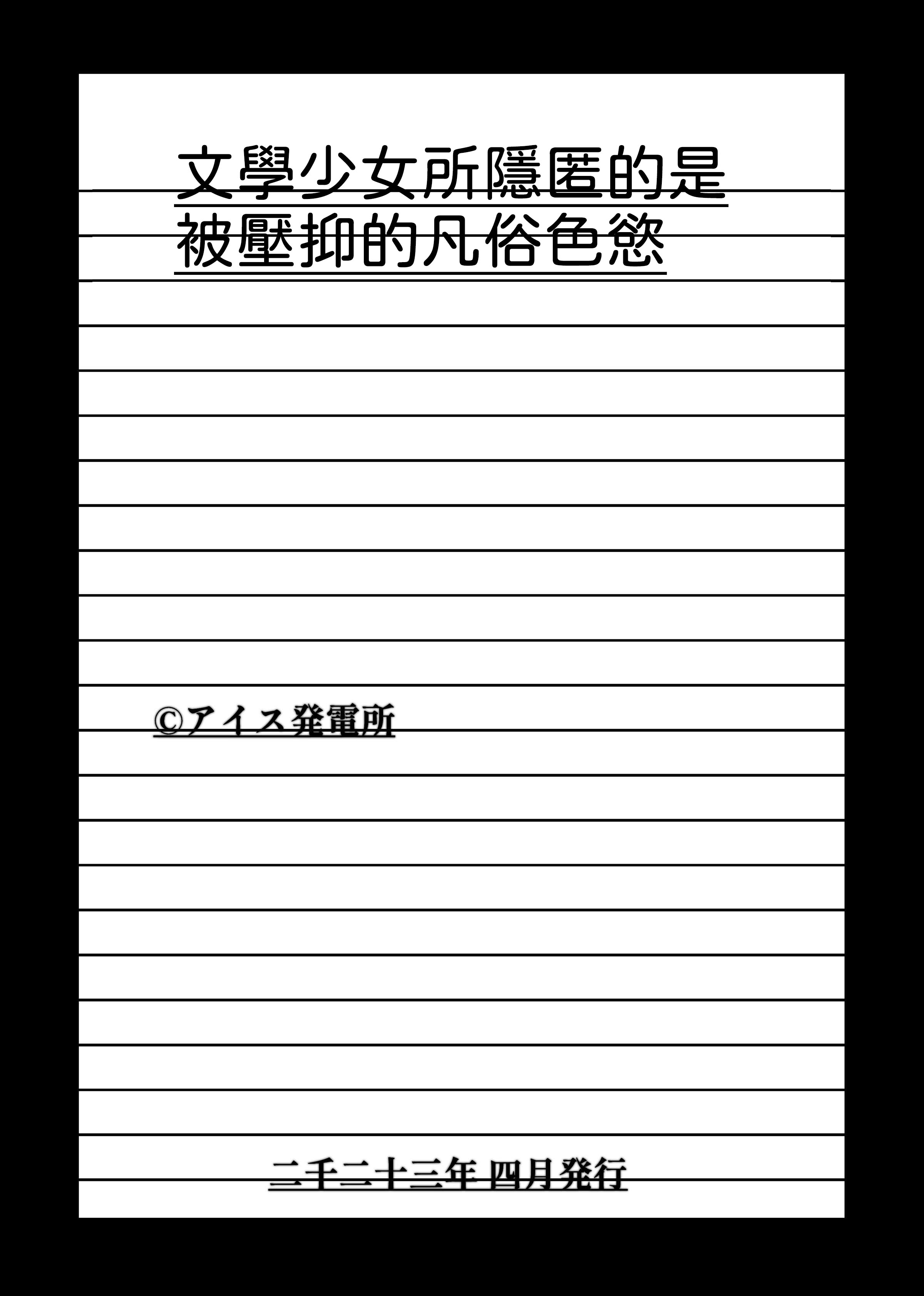 [日本漫画] [アイス発電所 (アイスのあ)] 文学少女が秘めるのは抑圧された人並みの色欲で、[中譯] 单本,巨乳大奶,女学生制服,内射中出#[49P]-47