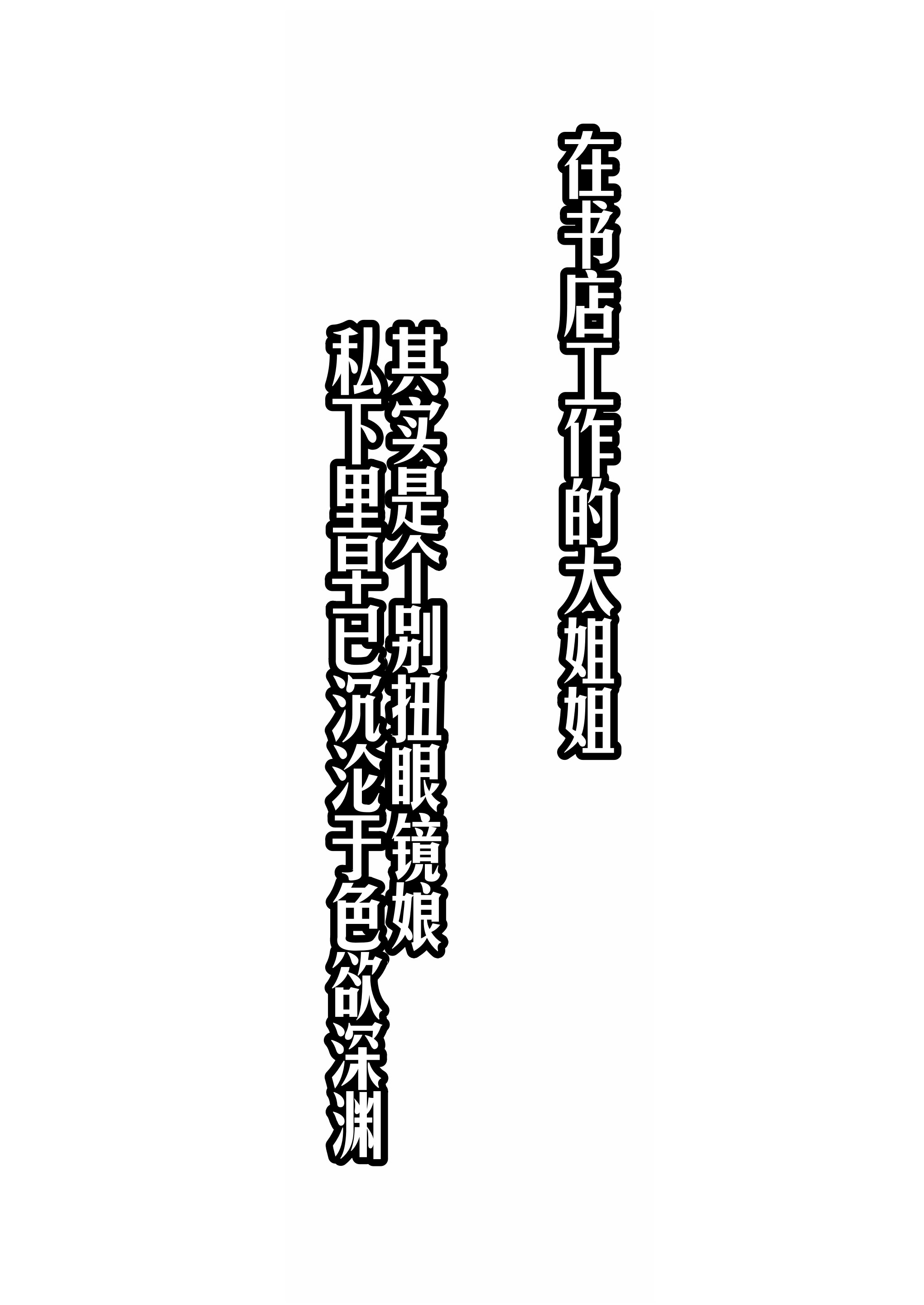 [日本漫画] [くすりゆび (黒結)] 本屋で働くお姉さんが こじらせメガネで実はエロ沼 单本,巨乳大奶,露出,大阴茎#[15P]-5