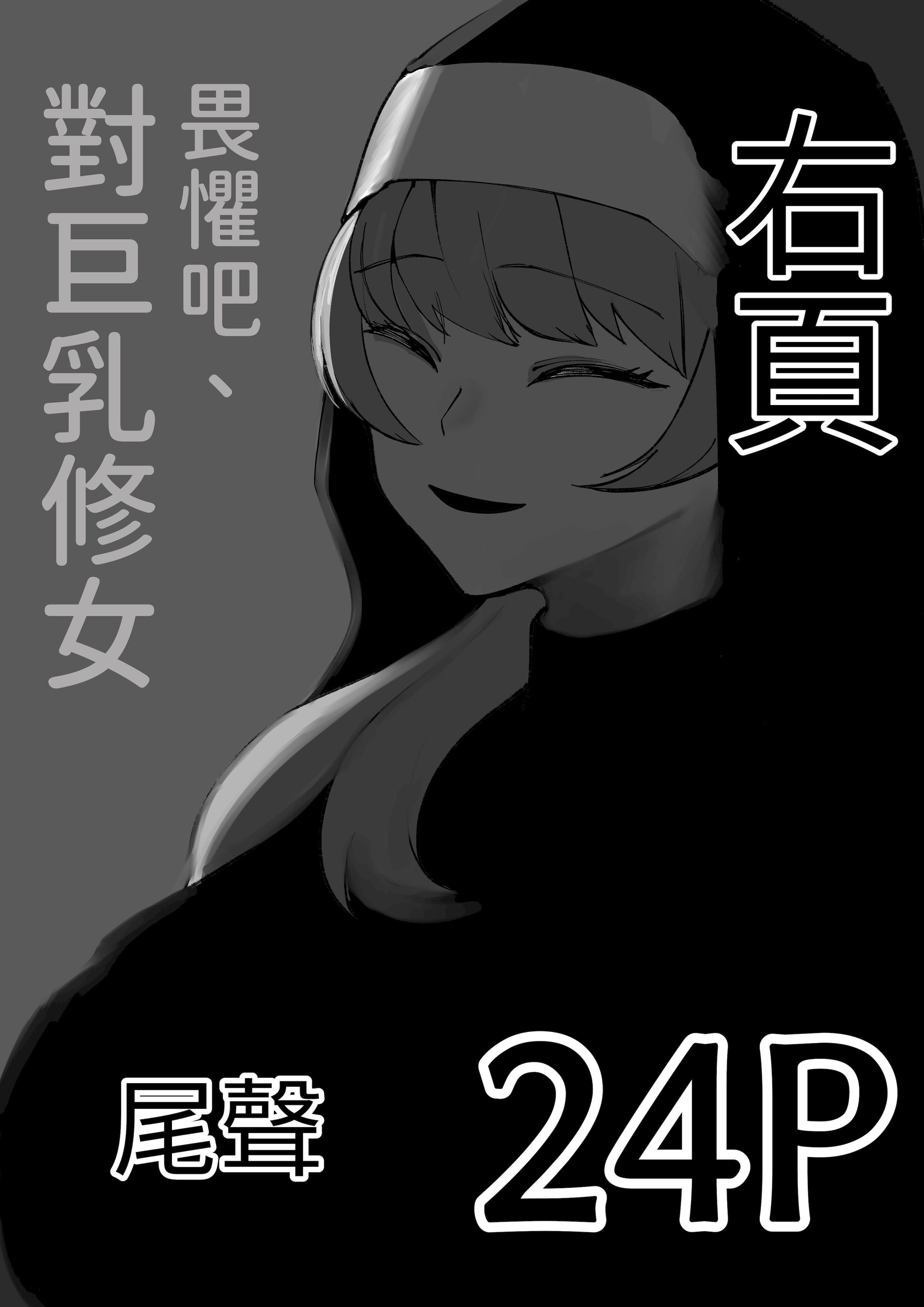 [日本漫画] [あきや (あきやまいん)] 恐れよ、デカパイシスターを｜畏惧吧、对巨乳修女 [中国翻訳] 单本,高潮潮吹,调教,巨乳大奶,制服,丝袜#[33P]-2