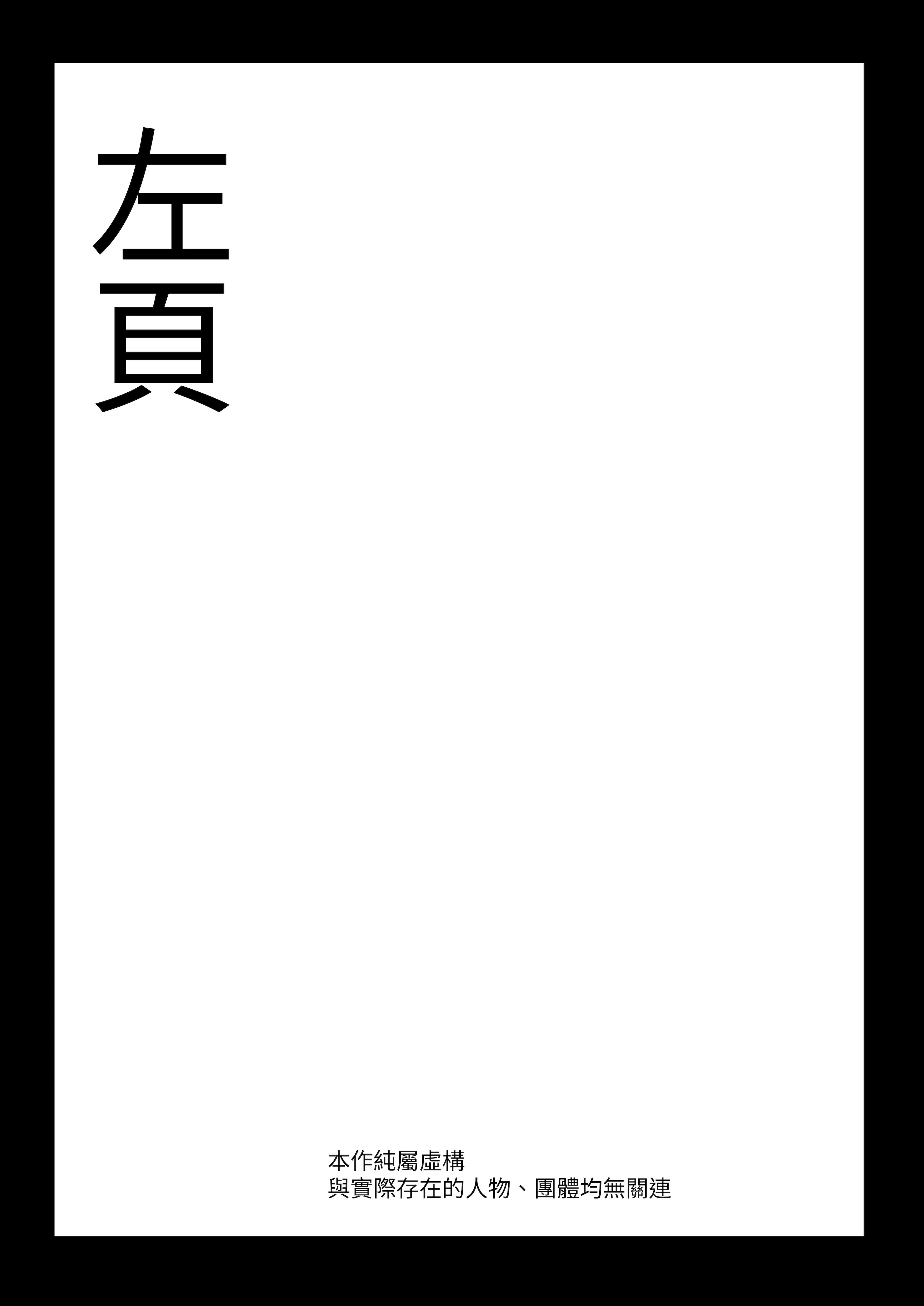 [日本漫画] [あきや (あきやまいん)] 恐れよ、デカパイシスターを｜畏惧吧、对巨乳修女 [中国翻訳] 单本,高潮潮吹,调教,巨乳大奶,制服,丝袜#[33P]-3