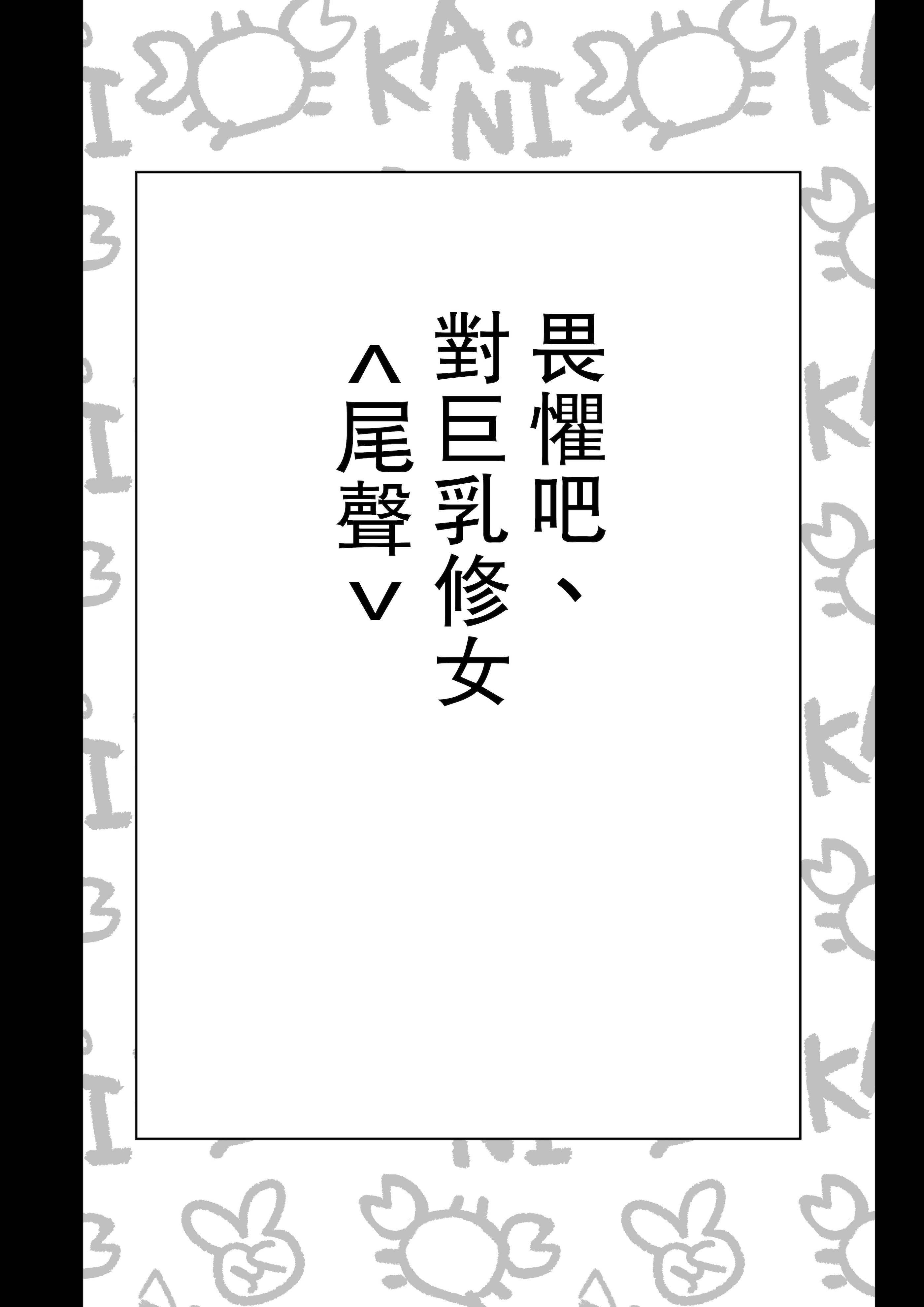 [日本漫画] [あきや (あきやまいん)] 恐れよ、デカパイシスターを｜畏惧吧、对巨乳修女 [中国翻訳] 单本,高潮潮吹,调教,巨乳大奶,制服,丝袜#[33P]-4