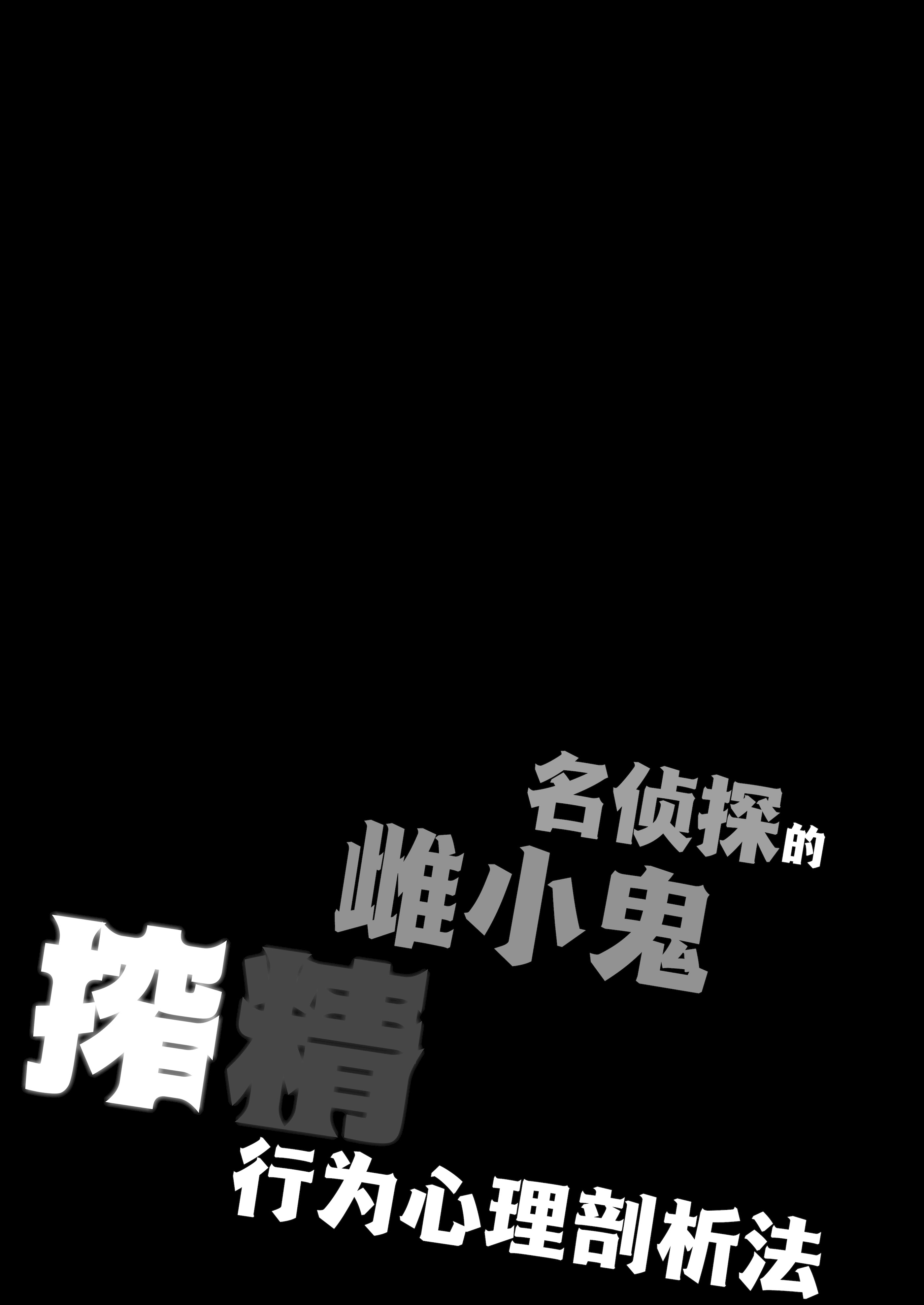 [日本漫画] [神聖ファウンテン (小泉ひつじ)] 名探偵のメスガキ搾精プロファイリング (名探偵プリキュア! )｜名侦探的榨精行为心理剖析法 [白杨汉化组] [DL版] 单本,高潮潮吹,黑丝丝袜,萝莉,足控#[30P]-5
