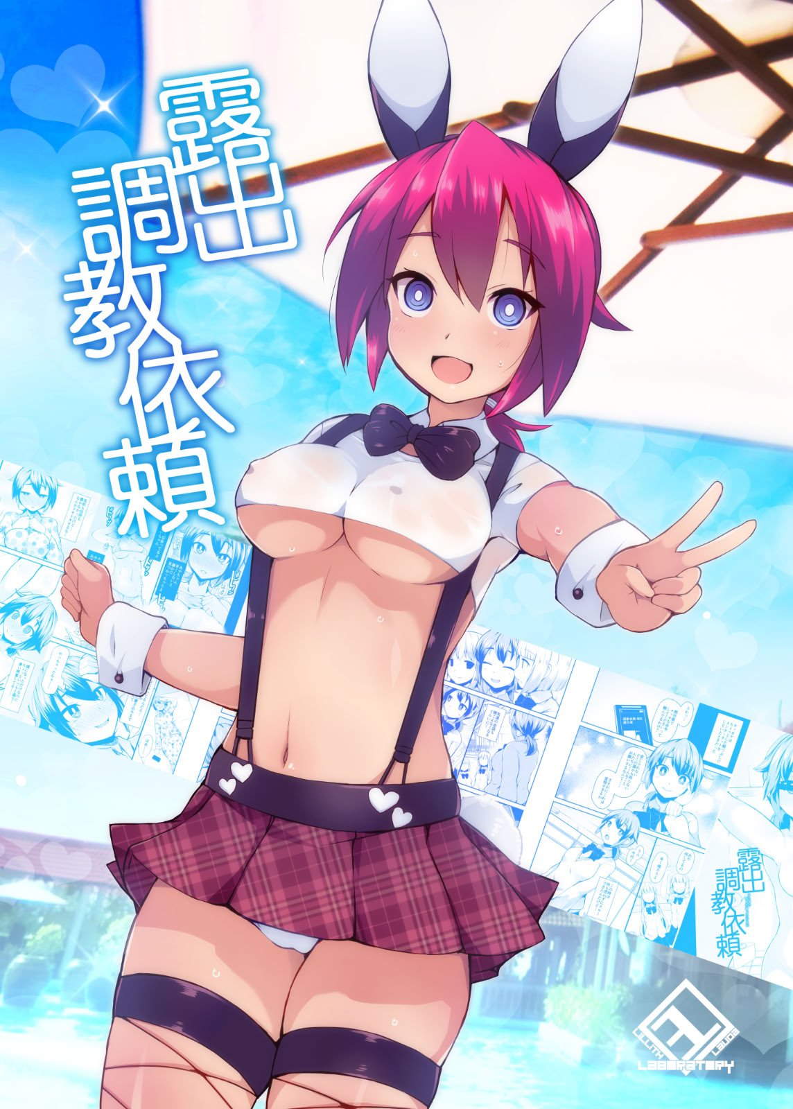 [日本漫画] [リリスラウダ研究所 (リリスラウダ)] 露出調教依頼 单本,高潮潮吹,萝莉,单女,单男#[25P]-1