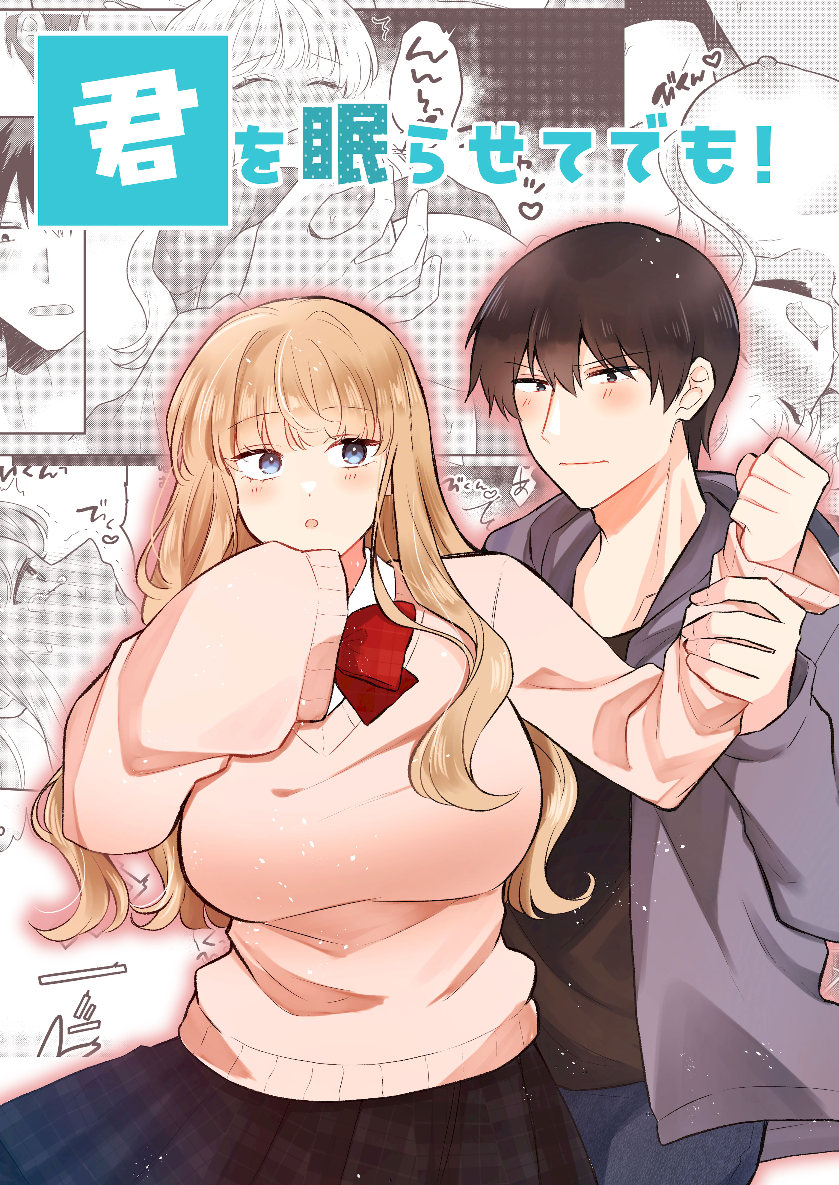 [日本漫画] [合体星人 (星人) ] 君を眠らせてでも！ [中譯] 单本,巨乳大奶,露出,大阴茎#[8P]-1