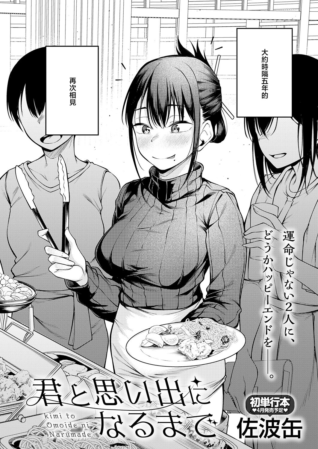 [日本漫画] [佐波缶] 君と思い出になるまで [中国翻訳] 单本,单女#[36P]-2