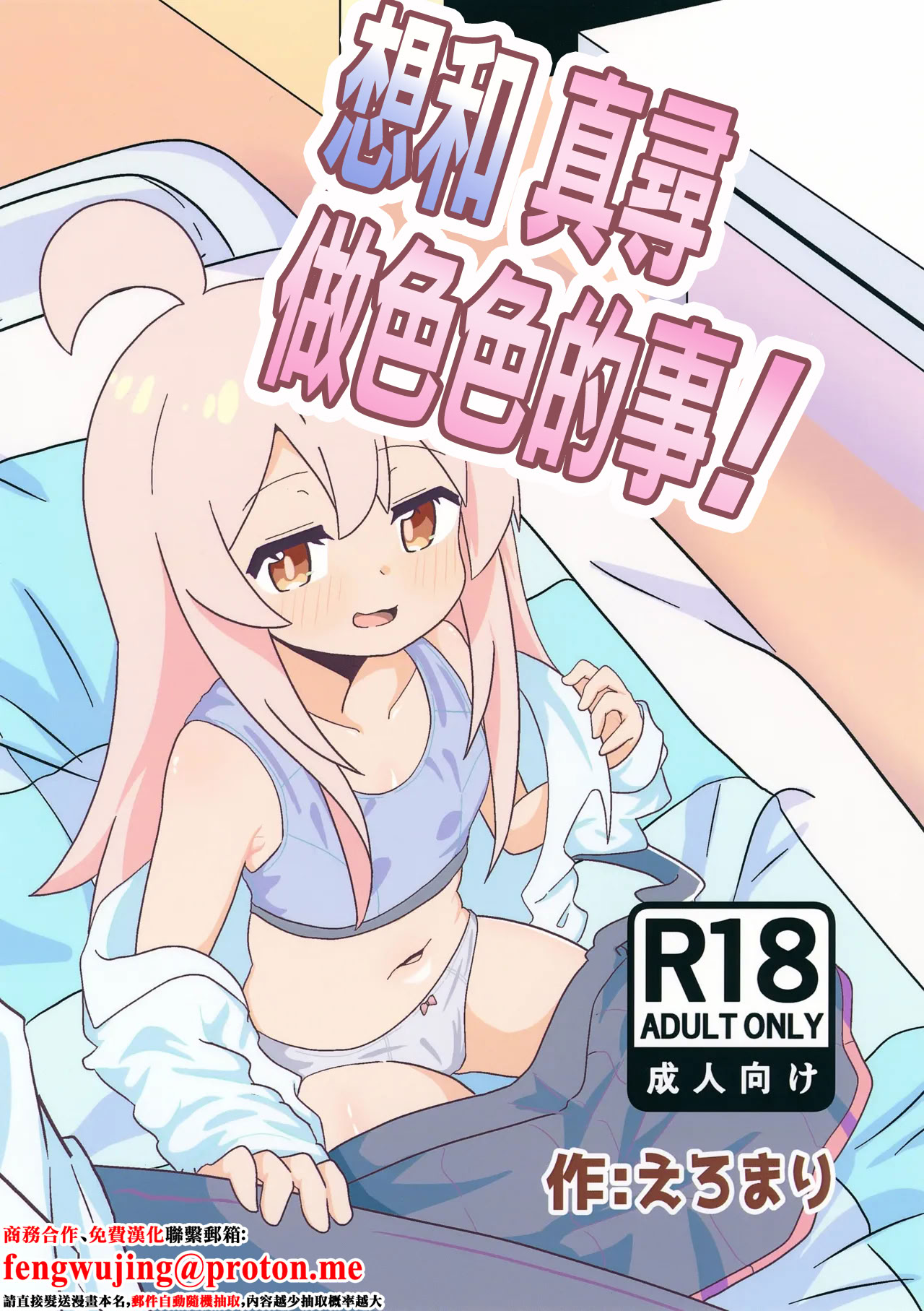[日本漫画] (ぷにけっと51) [なまり玉 (えろまり)] まひろとスケベしたい! (お兄ちゃんはおしまい!)｜想和真尋做色色的事! 单本,萝莉,单女,单男,内射中出#[18P]-1
