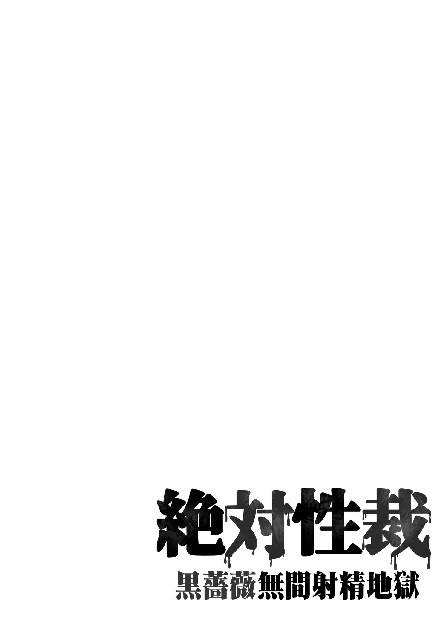 [日本漫画] [7連鎖 (スイカマロン)] 絶対性裁〜黒薔薇無限射精地獄〜 [中国翻訳] 单本,妖精,调教,同性,兽耳,群P,内射中出,丝袜#[27P]-3