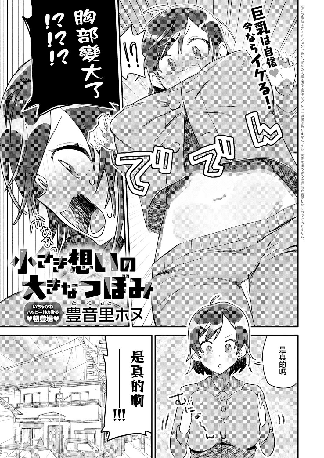 [日本漫画] [豊音里ホヌ] 小さき想いの大きなつぼみ (COMIC アンスリウム 2026年4月号 ) 单本,巨乳大奶,露出,大阴茎#[30P]-1