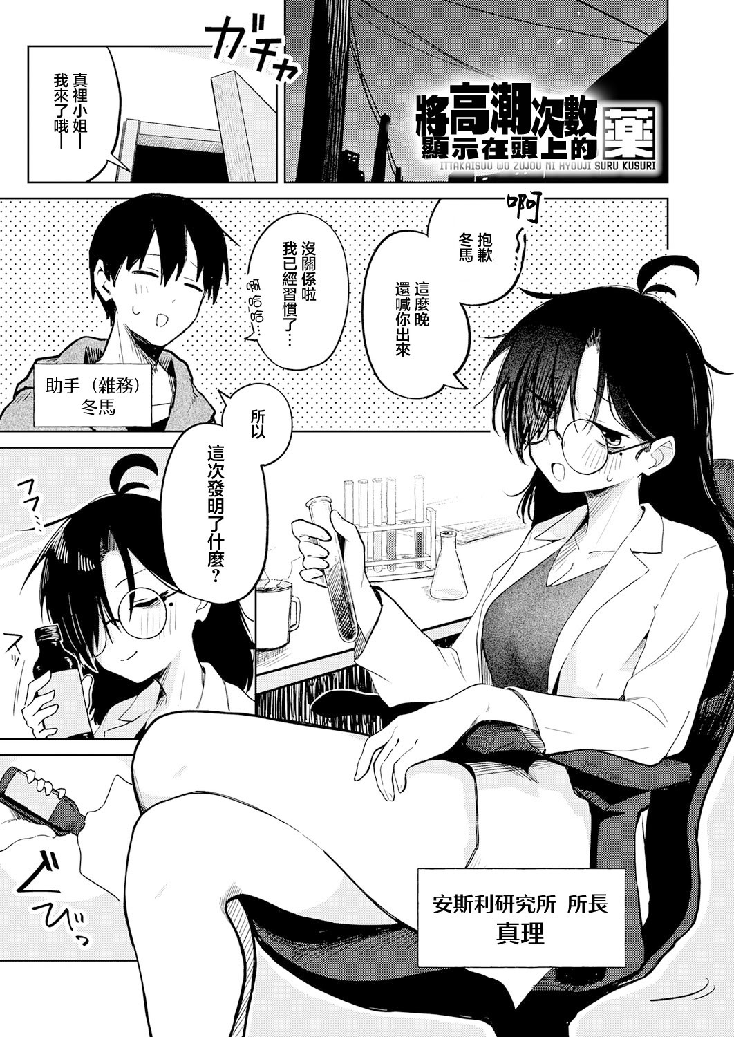 [日本漫画] [鈴蘭ましろ] イった回数を頭上に表示する薬 单本,巨乳大奶,露出,大阴茎#[22P]-1