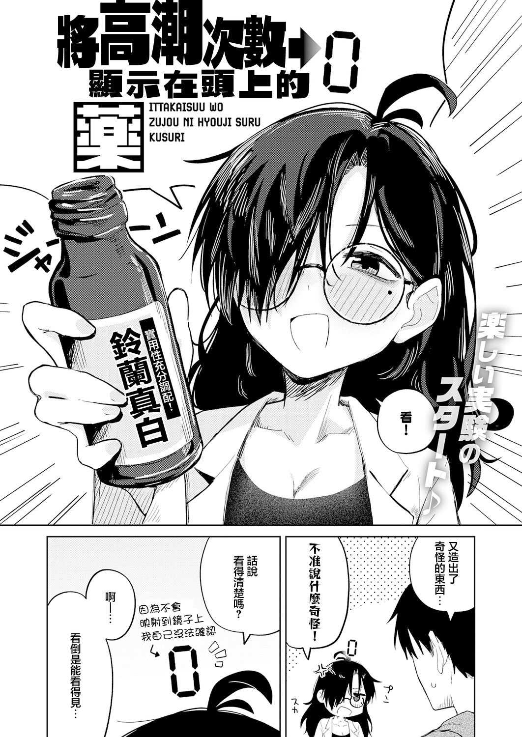 [日本漫画] [鈴蘭ましろ] イった回数を頭上に表示する薬 单本,巨乳大奶,露出,大阴茎#[22P]-2