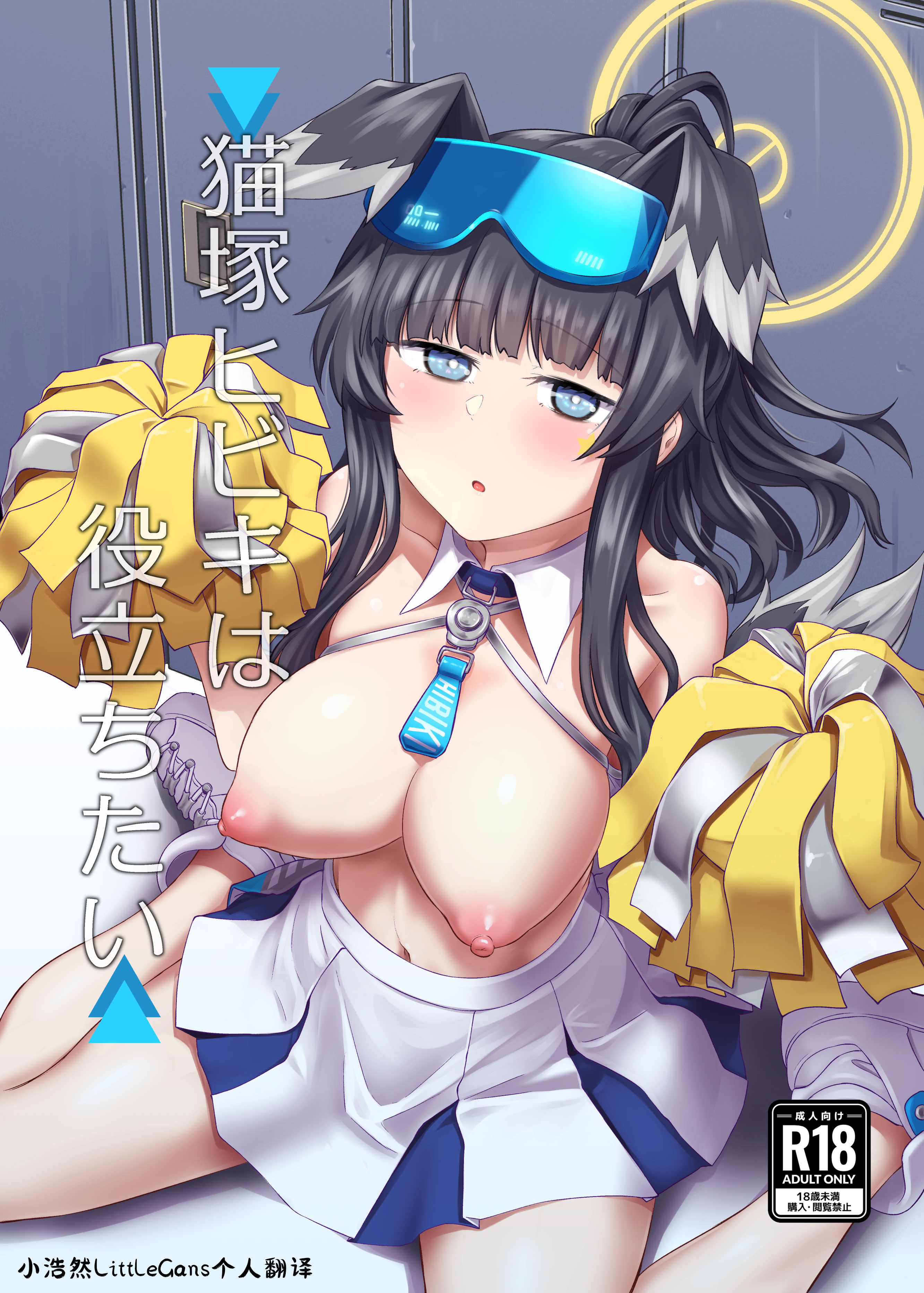 [日本漫画] [H×3I (平野河重)] 猫塚ヒビキは役立ちたい (ブルーアーカイブ)｜猫冢响想帮上忙 单本,巨乳大奶,露出,大阴茎#[27P]-1