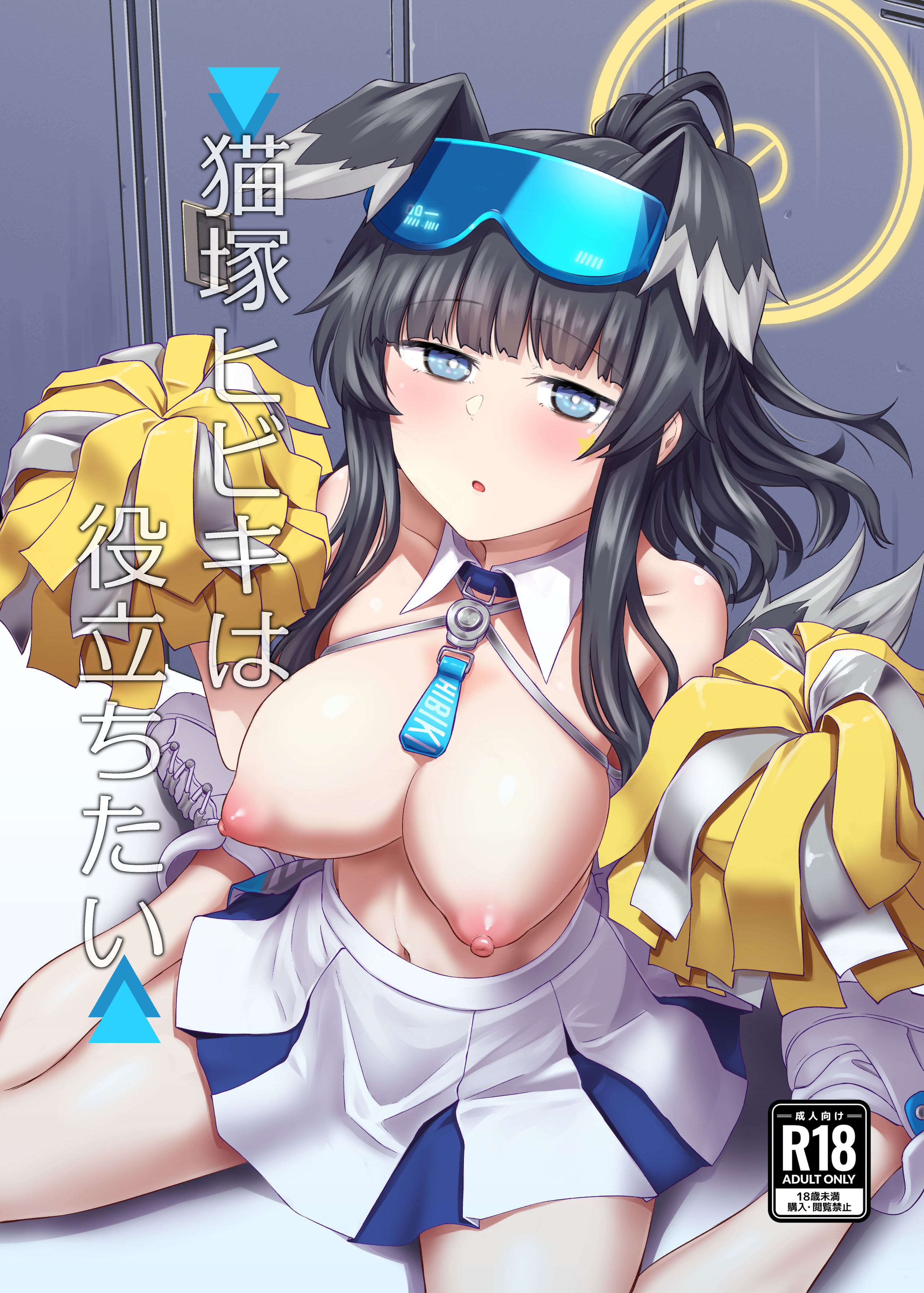 [日本漫画] [H×3I (平野河重)] 猫塚ヒビキは役立ちたい (ブルーアーカイブ)｜猫冢响想帮上忙 单本,巨乳大奶,露出,大阴茎#[27P]-2
