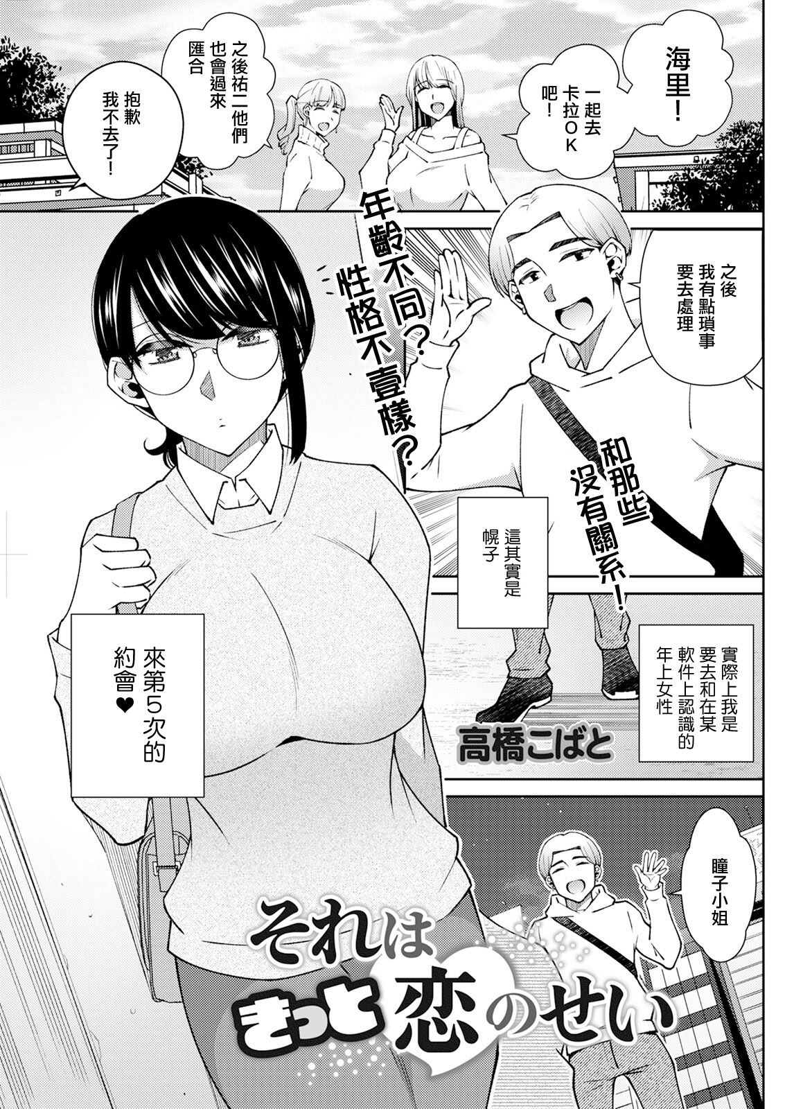 [日本漫画] [高橋こばと] それはきっと恋のせい [中国翻訳] 单本,眼镜,巨乳大奶,单女,单男#[20P]-1