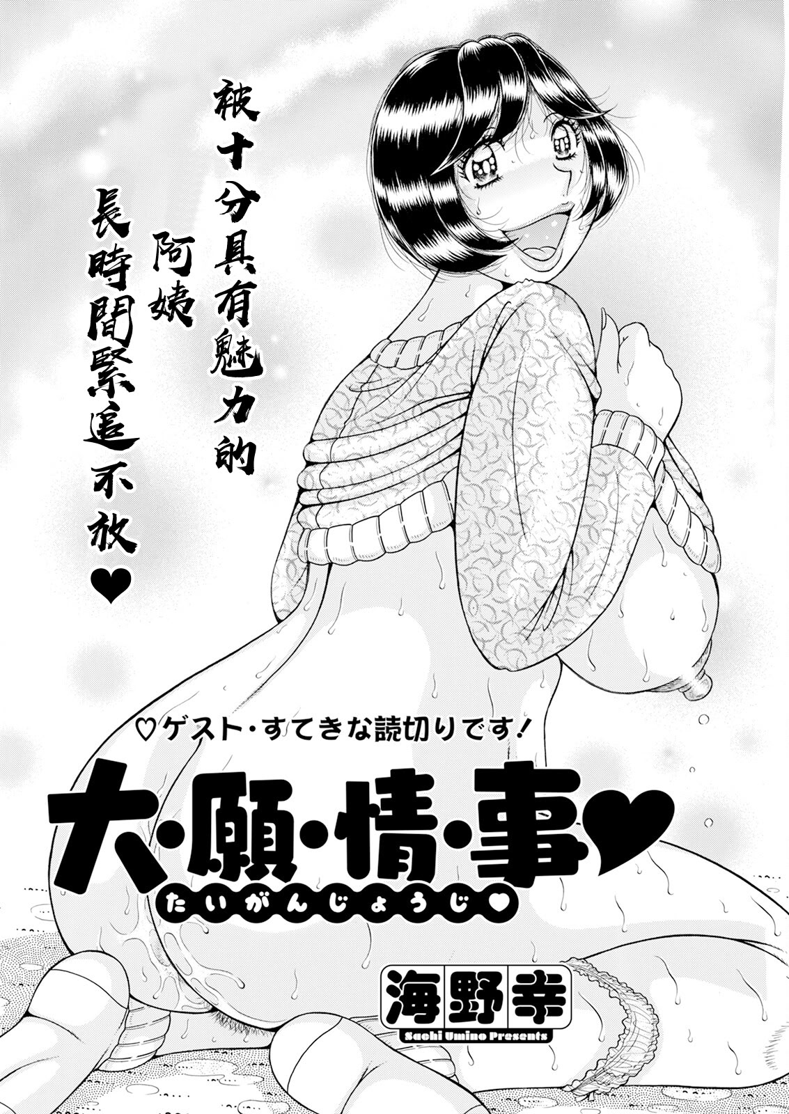 [日本漫画] [海野幸] 大・願・情・事♡ [中国翻訳] 单本,熟女人妻,巨乳大奶,内射中出#[18P]-2