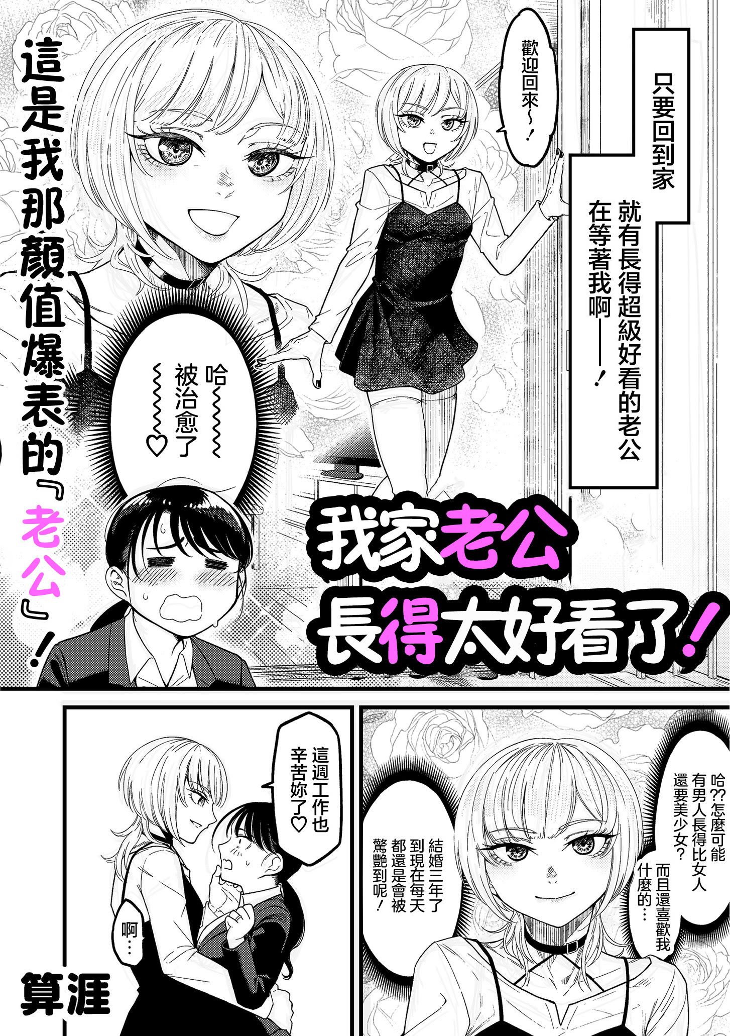[日本漫画] [算涯] ウチの旦那の顔が良すぎる！ 单本,巨乳大奶,露出,大阴茎#[30P]-2