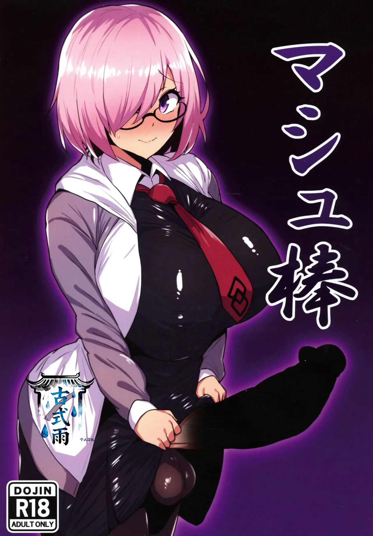 [日本漫画] (C107) [いちごスライム (餅梅)] マシュ棒 (Fate／Grand Order) 单本,巨乳大奶,露出,内衣#[16P]-1