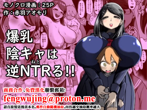 [日本漫画] [赤羽アオモリ] 爆乳陰キャは逆NTRる!! [中国翻訳] 单本,高潮潮吹,正太控,巨乳大奶,内射中出#[27P]-1