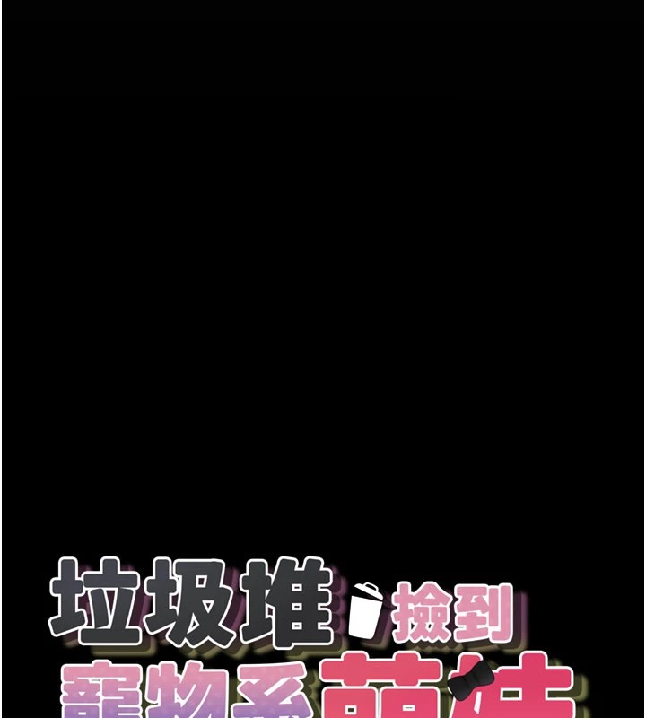 [韩国漫画] 垃圾堆捡到宠物系萌妹 剧情,巨乳大奶#[233P]-44