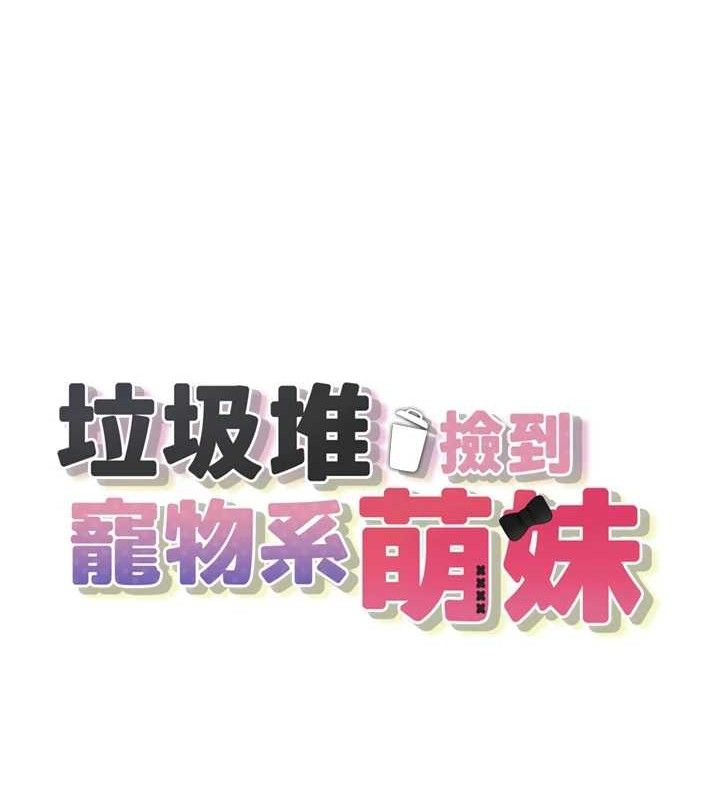[韩国漫画] 垃圾堆捡到宠物系萌妹 剧情,巨乳大奶#[169P]-18