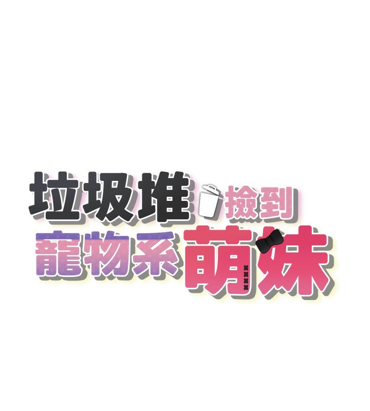[韩国漫画] 垃圾堆捡到宠物系萌妹 剧情,巨乳大奶#[201P]-15