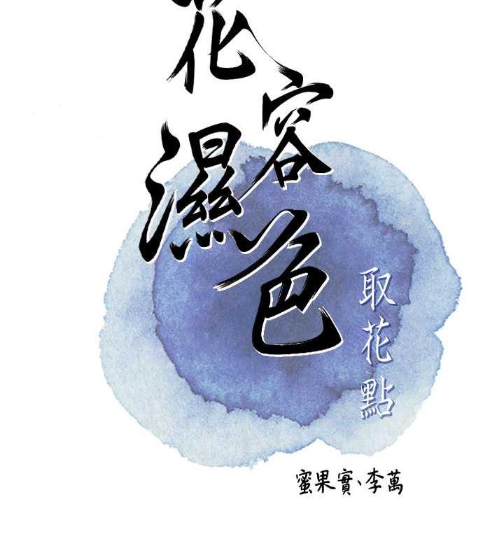 [韩国漫画] 花容湿色:取花点 剧情,巨乳大奶#[145P]-16
