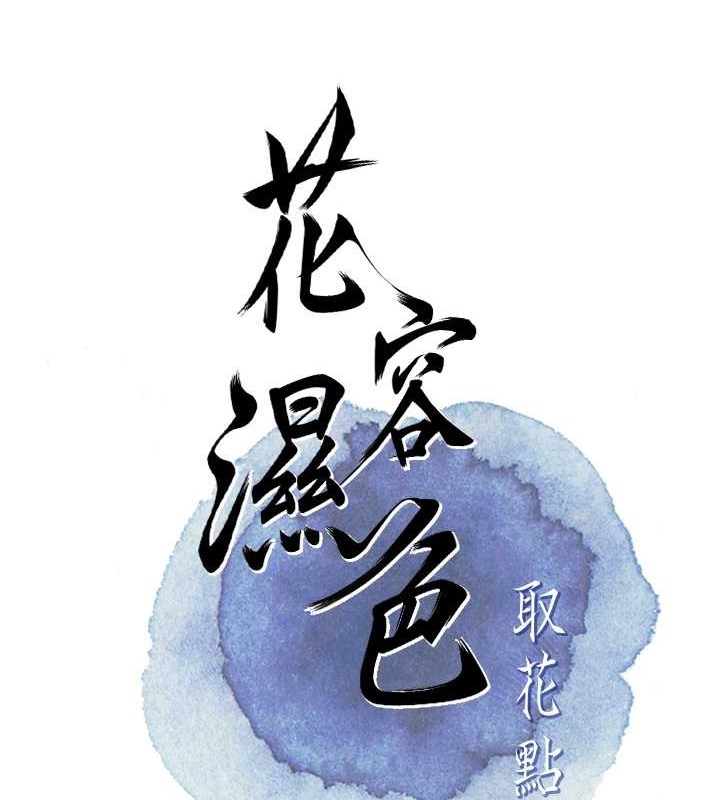 [韩国漫画] 花容湿色:取花点 剧情,巨乳大奶#[133P]-17